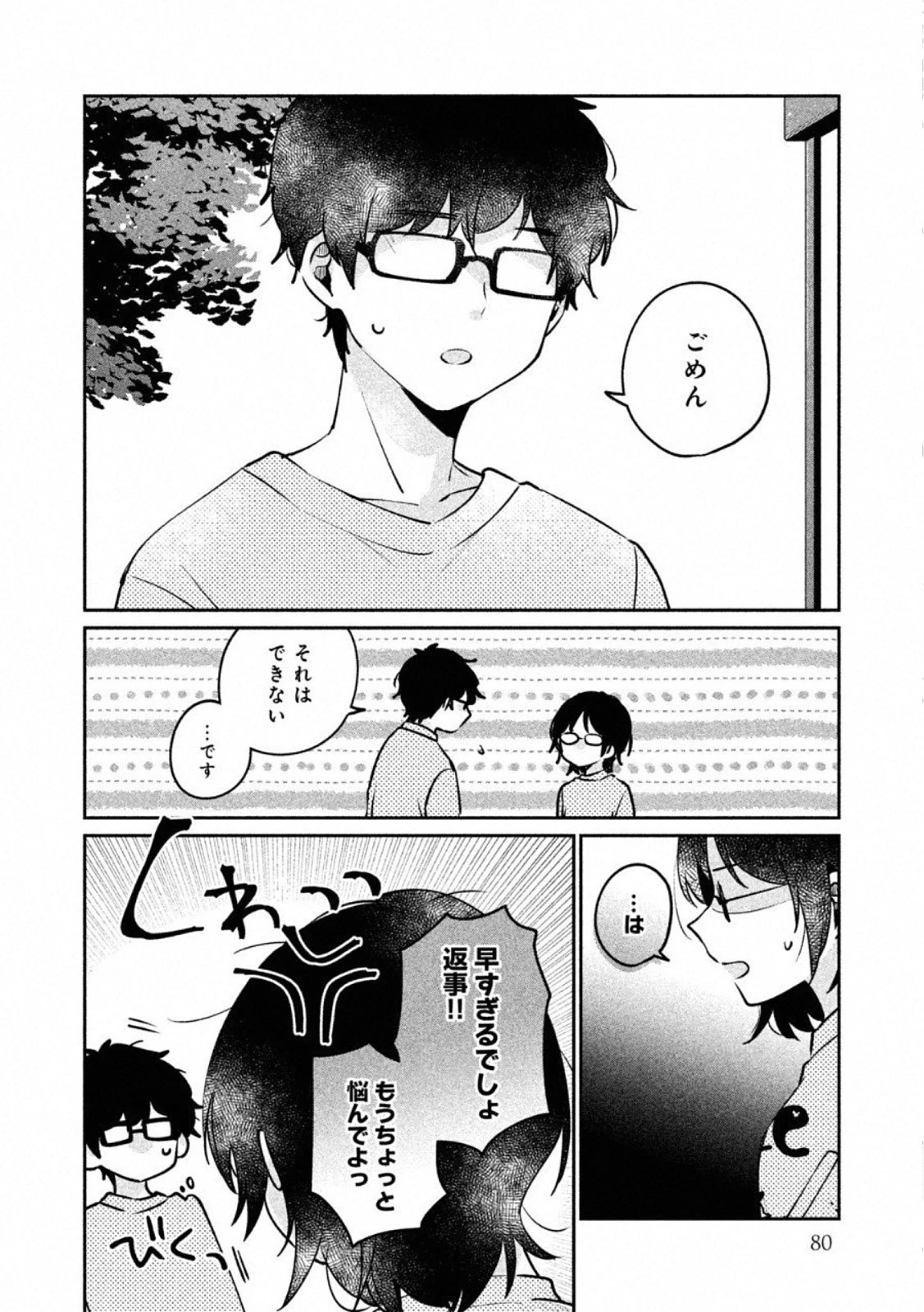 目黒さんは初めてじゃない 第23話 - 2