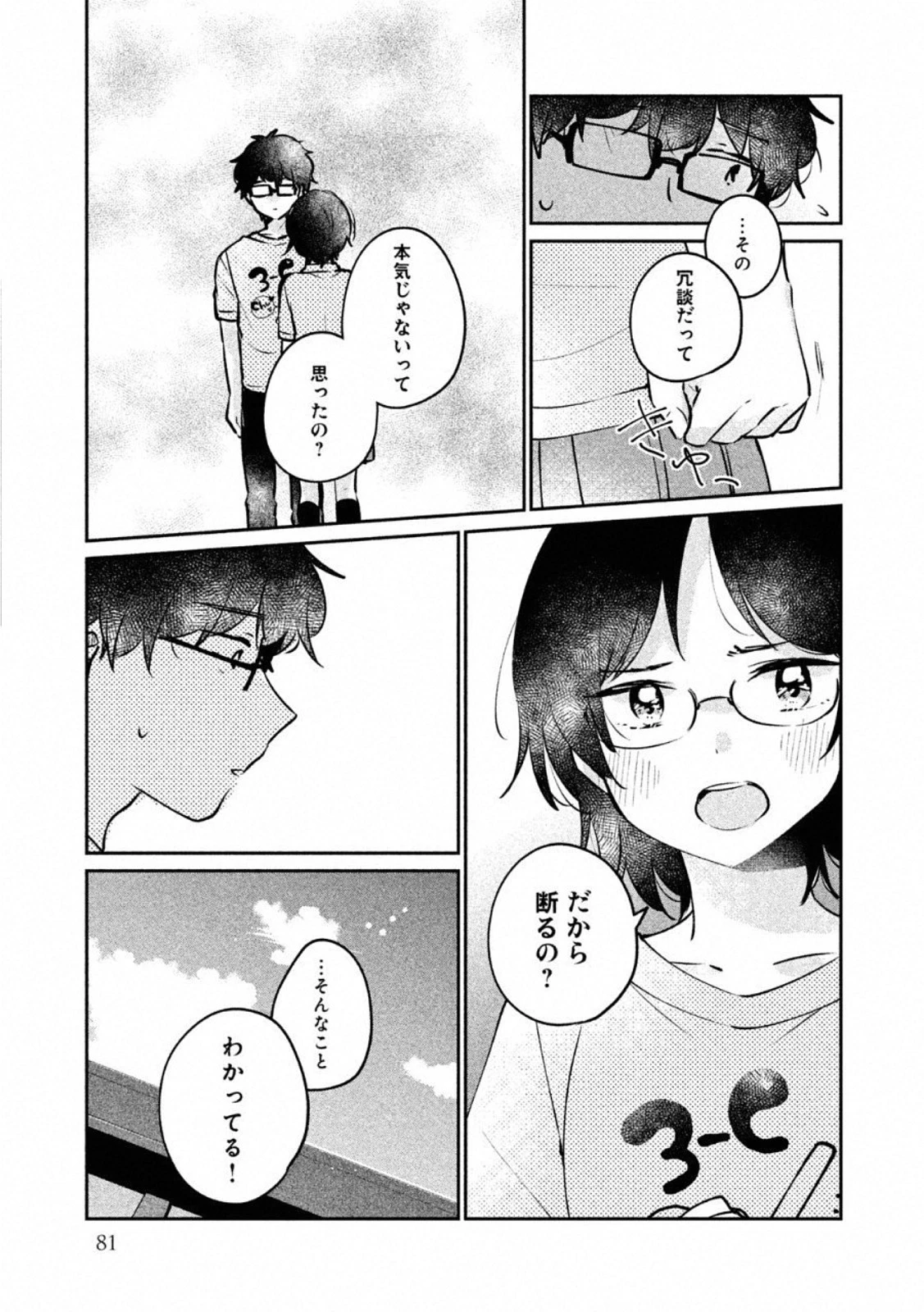 目黒さんは初めてじゃない 第23話 - 3