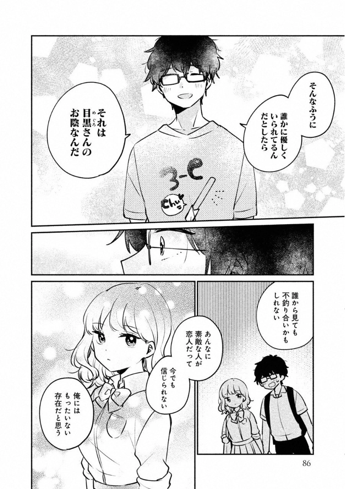 目黒さんは初めてじゃない 第23話 - 8
