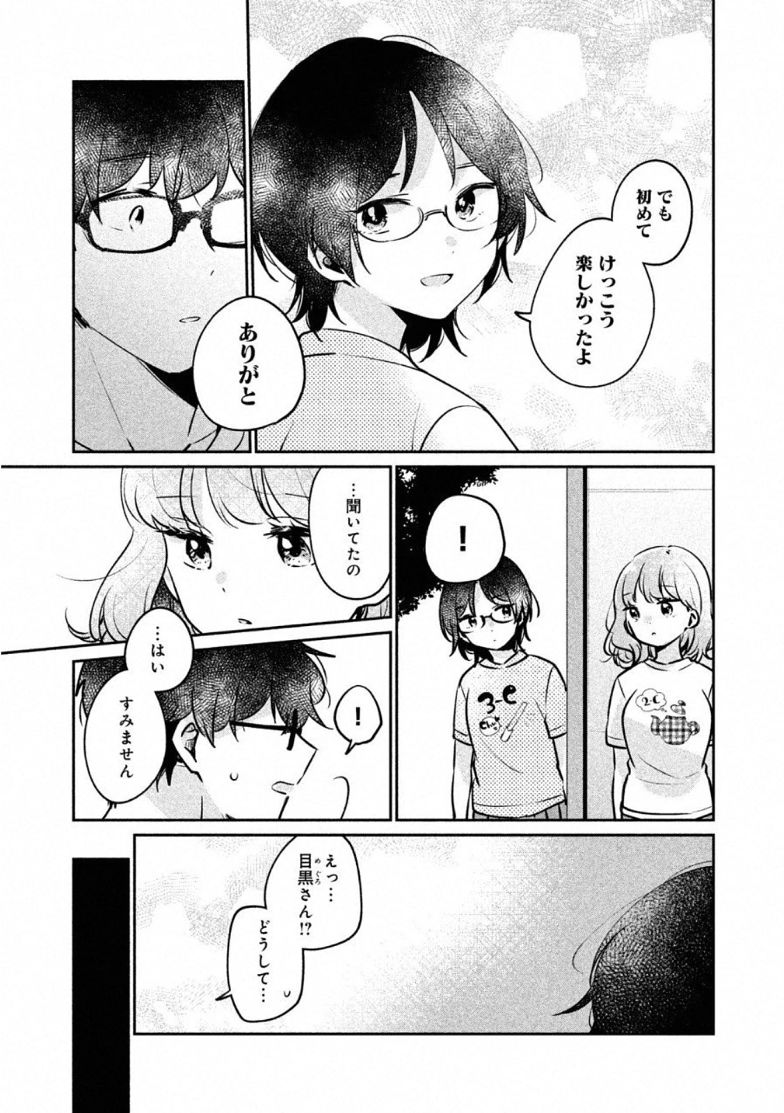 目黒さんは初めてじゃない 第23話 - 11