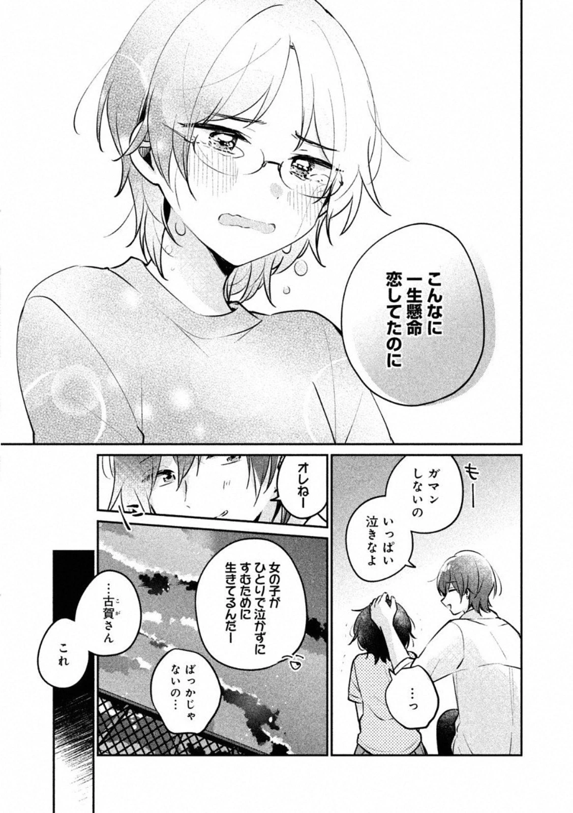 目黒さんは初めてじゃない 第23話 - 13