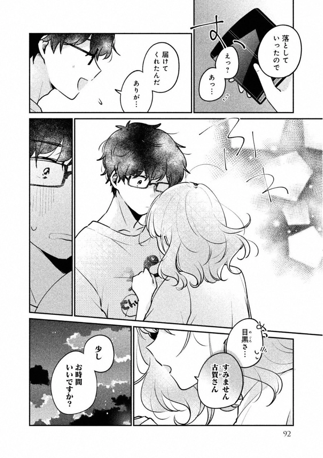 目黒さんは初めてじゃない 第23話 - 14