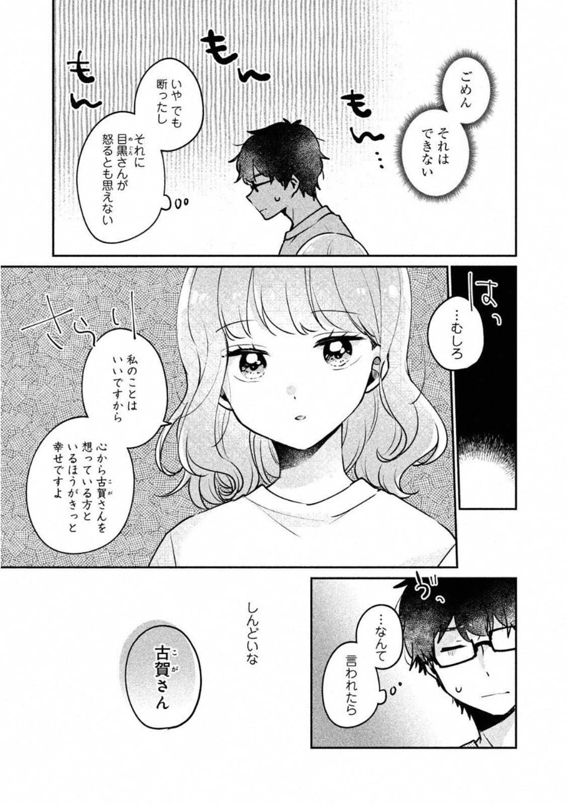 目黒さんは初めてじゃない 第24話 - 3