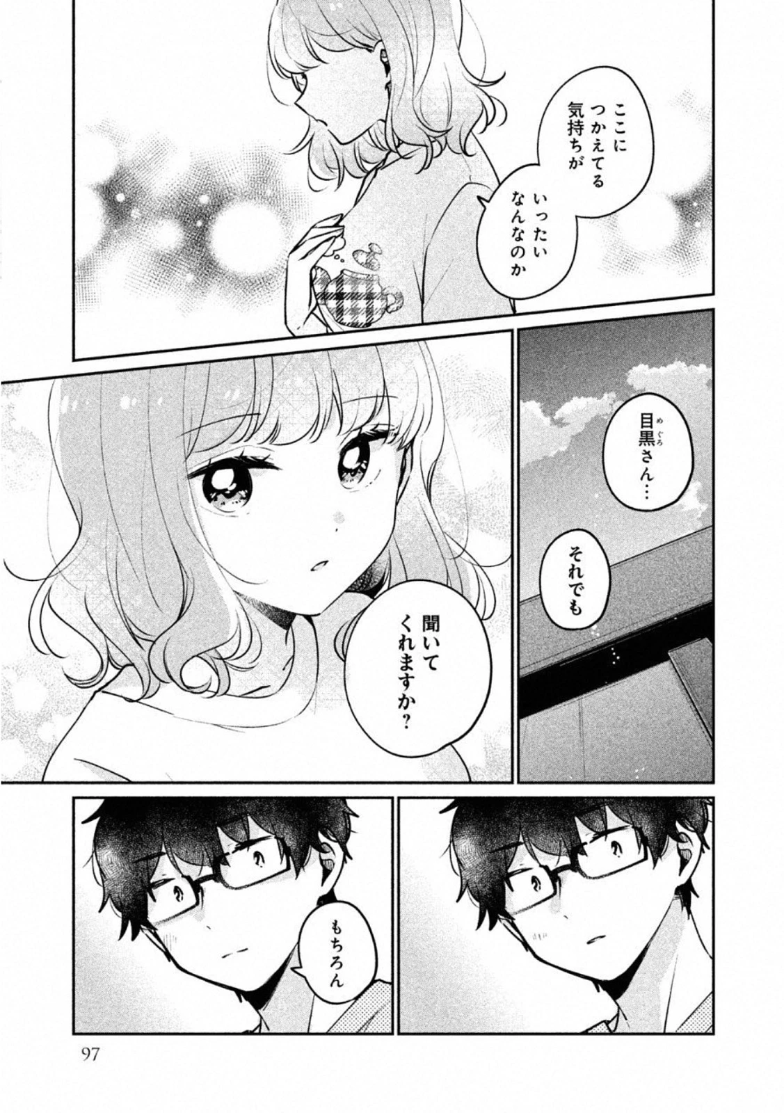 目黒さんは初めてじゃない 第24話 - 5