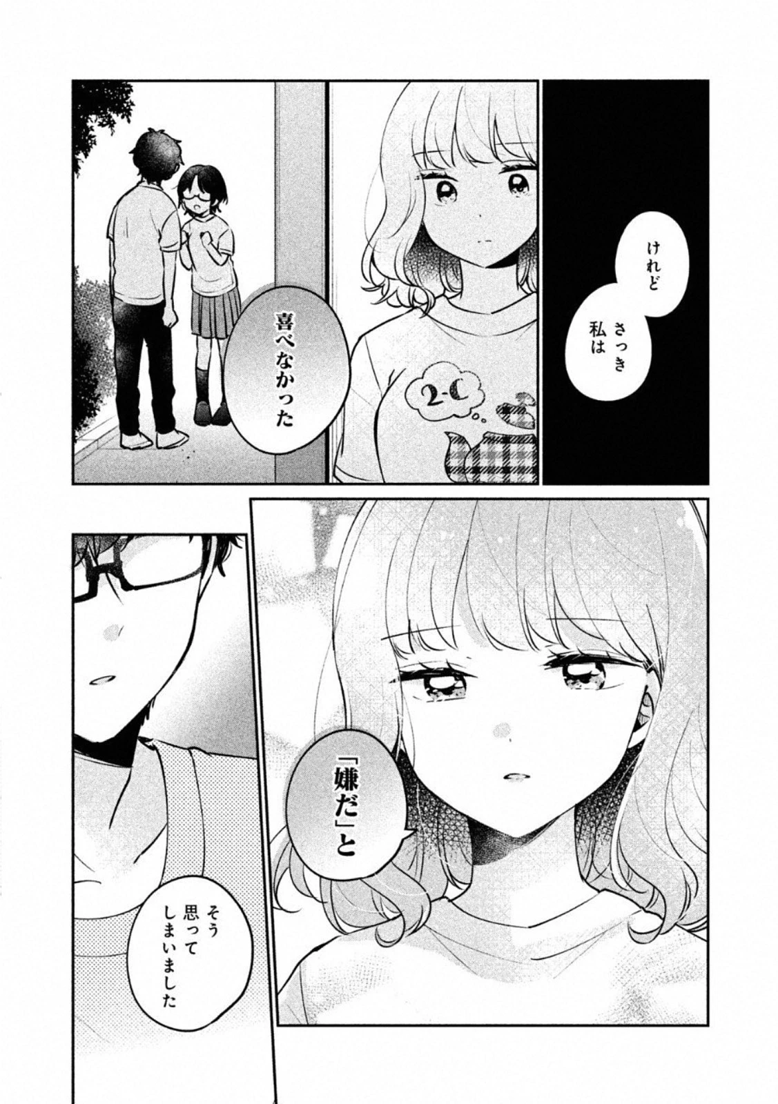 目黒さんは初めてじゃない 第24話 - 7