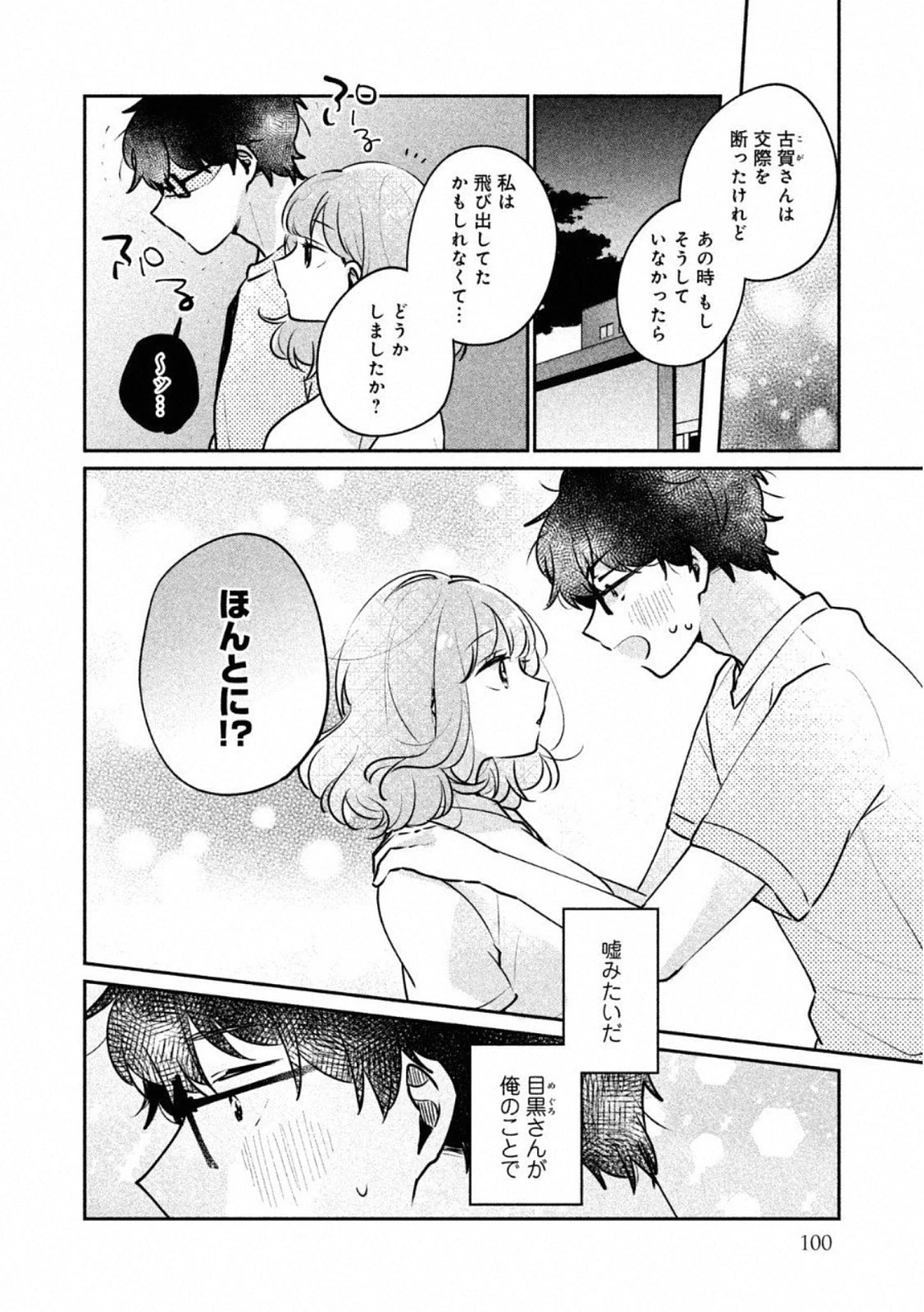 目黒さんは初めてじゃない 第24話 - 8