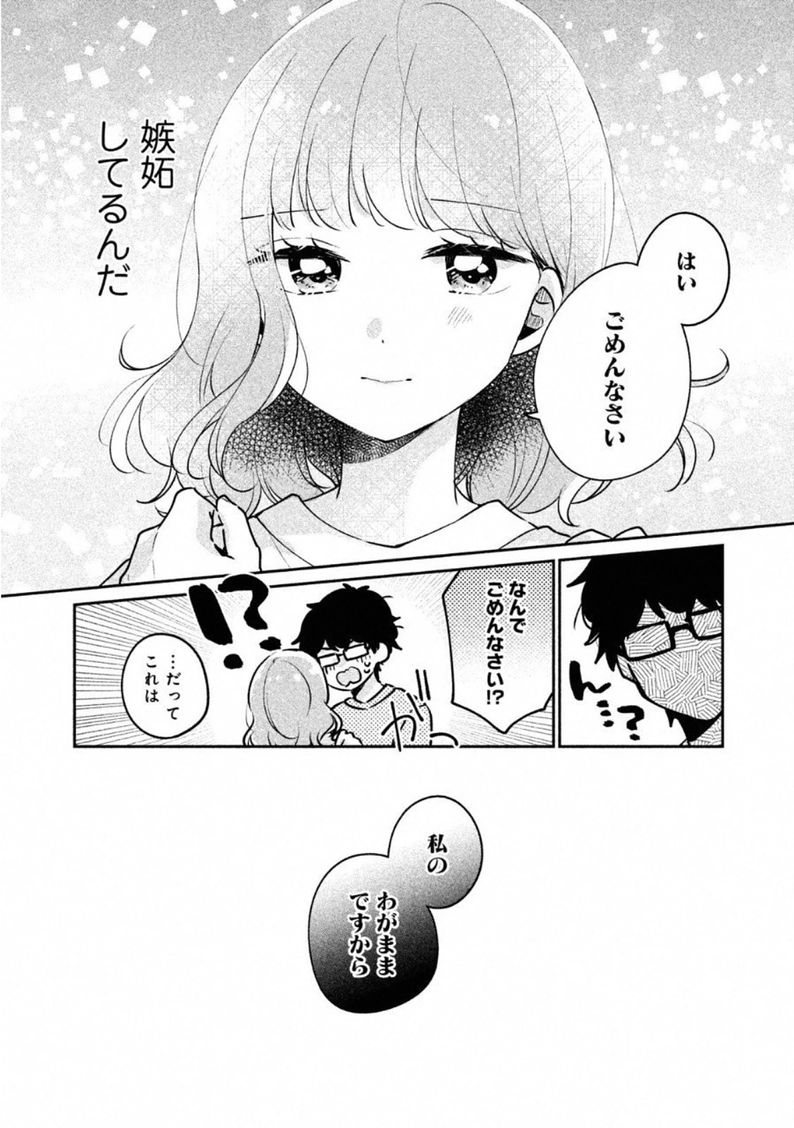 目黒さんは初めてじゃない 第24話 - 9