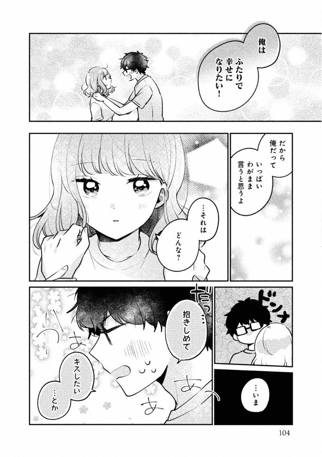 目黒さんは初めてじゃない 第24話 - 12