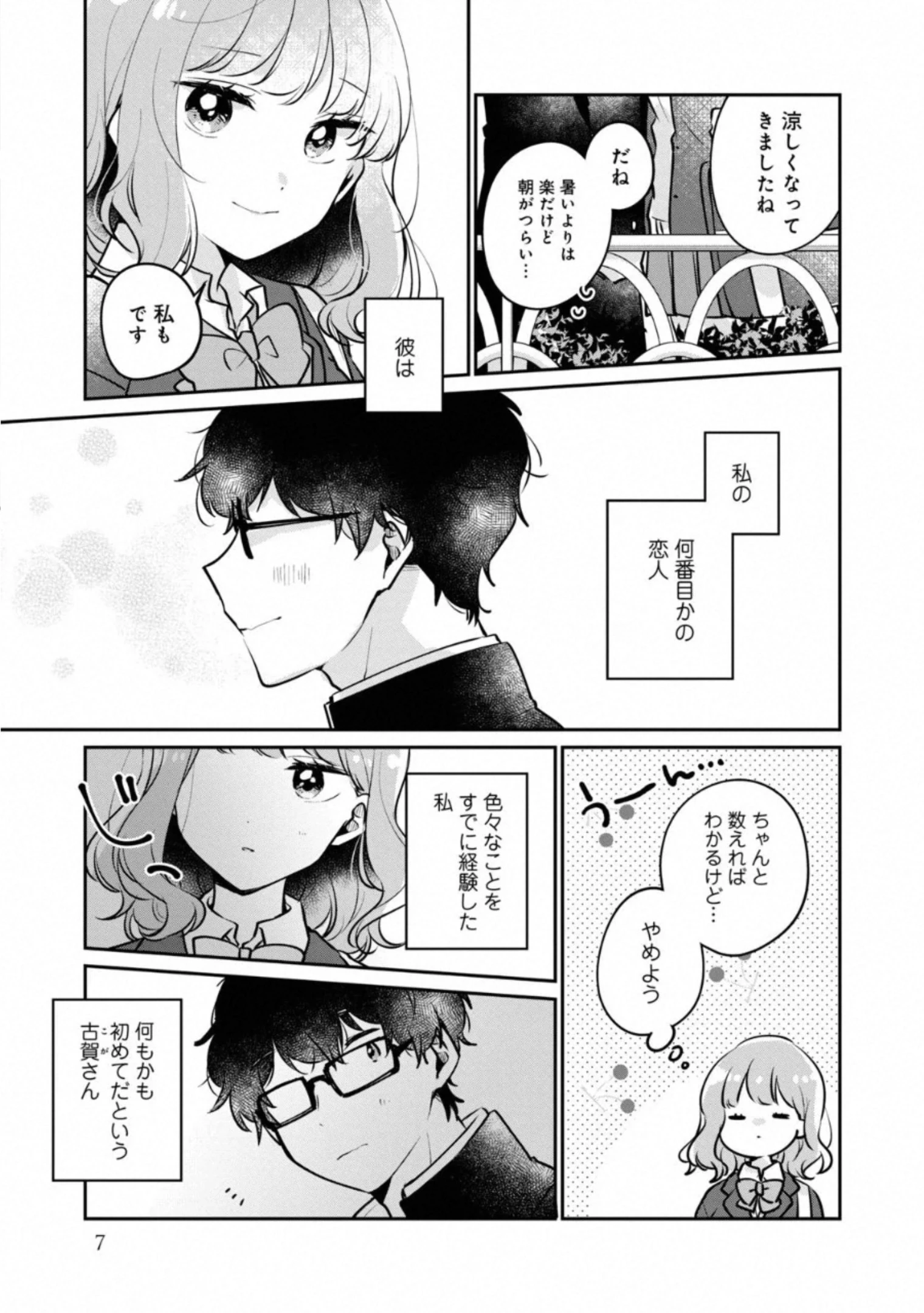 目黒さんは初めてじゃない 第25話 - 3