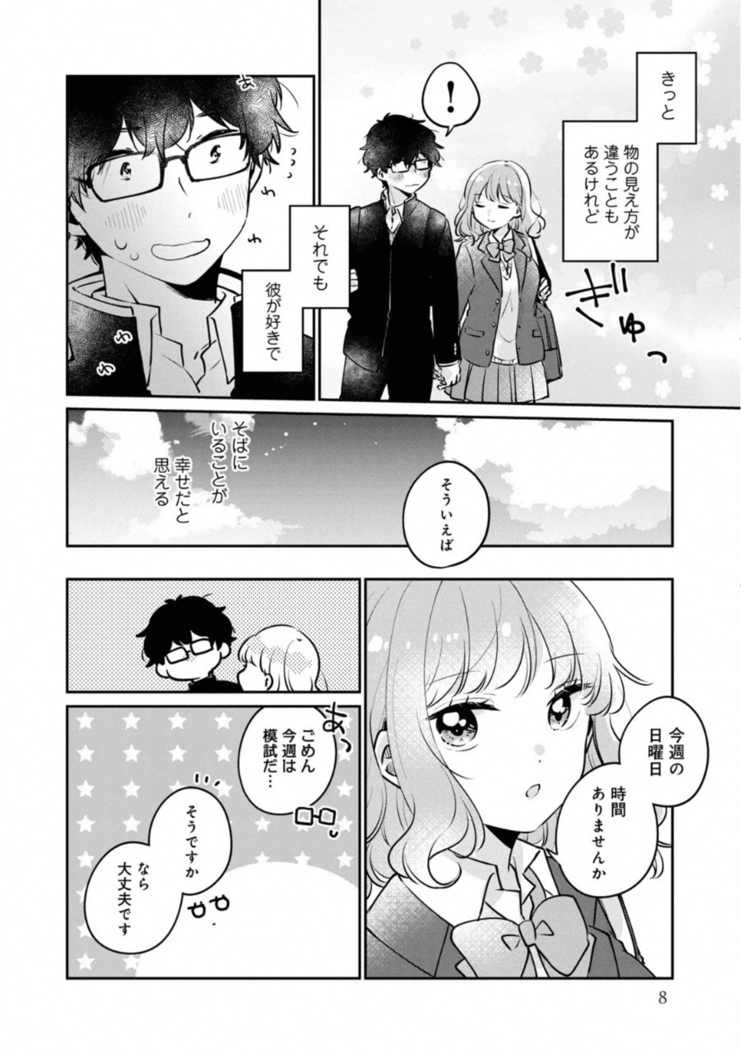 目黒さんは初めてじゃない 第25話 - 4