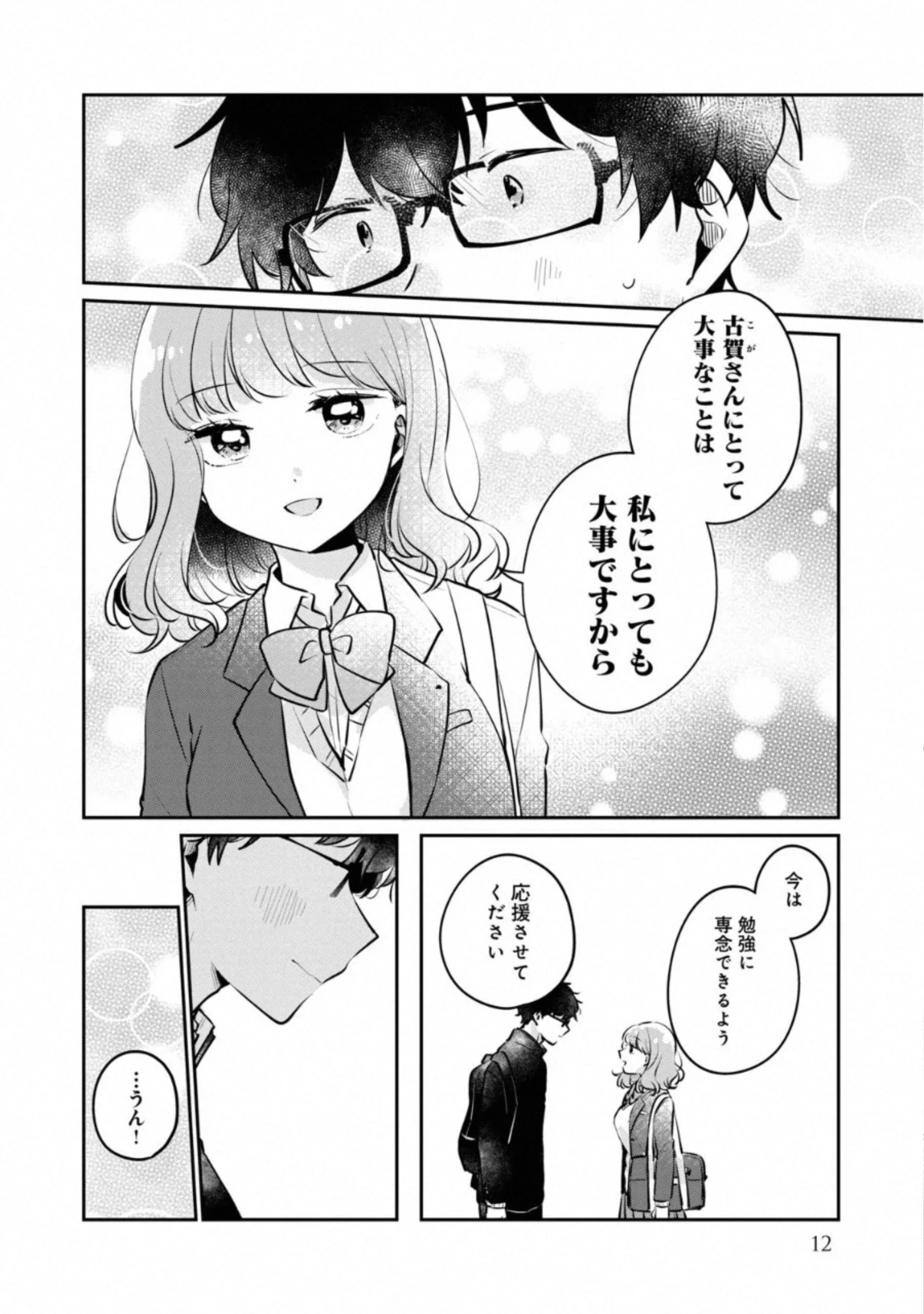 目黒さんは初めてじゃない 第25話 - 8