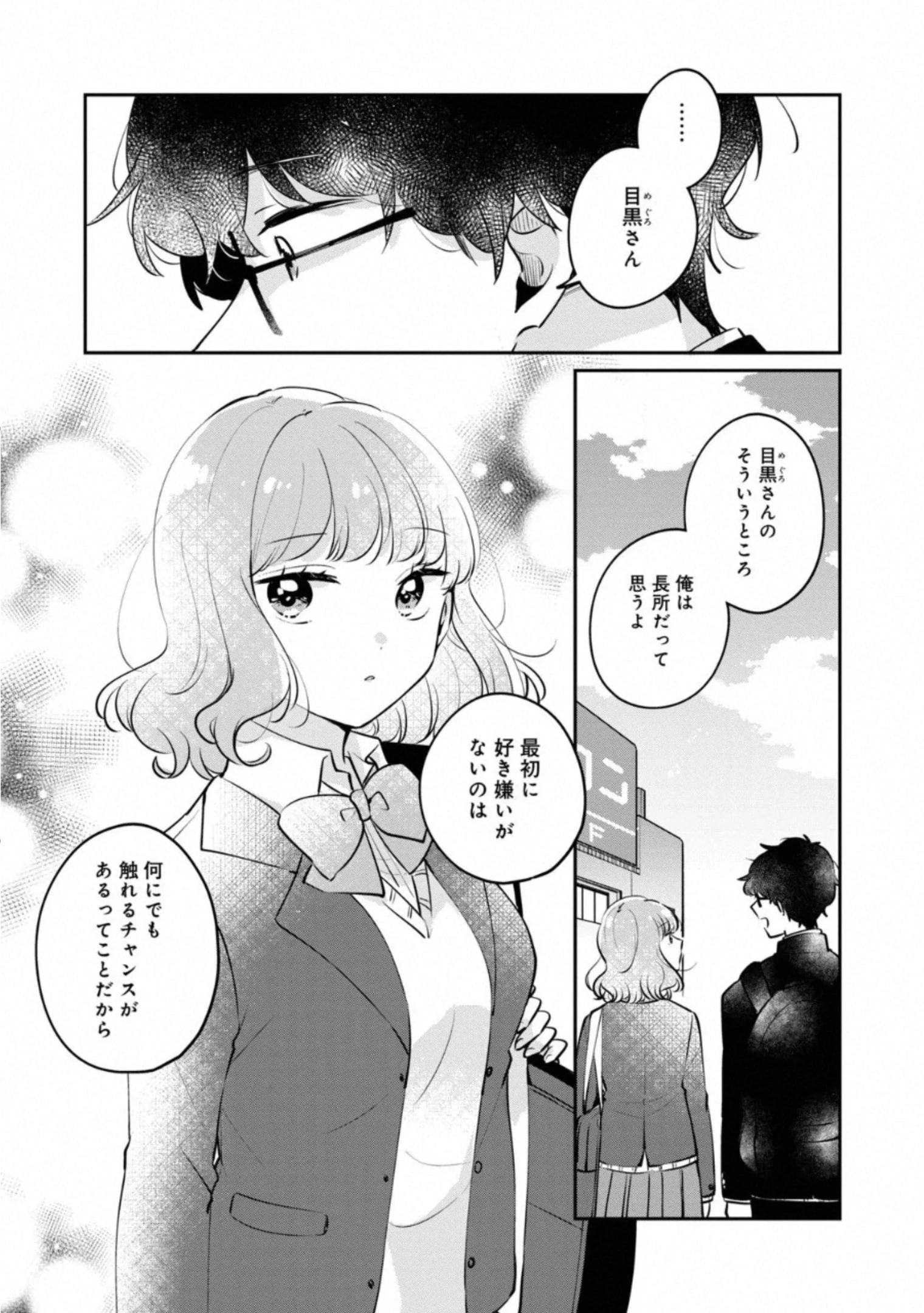 目黒さんは初めてじゃない 第25話 - 11