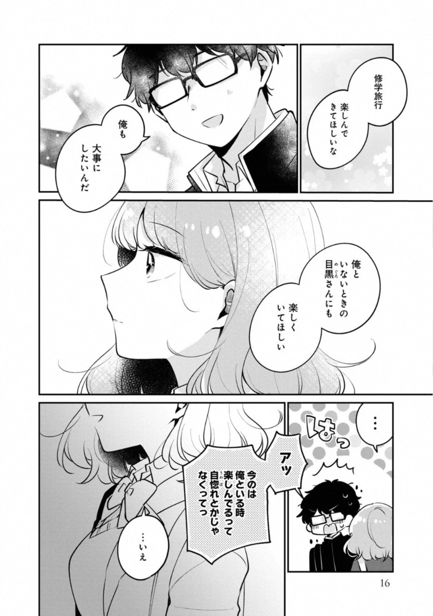 目黒さんは初めてじゃない 第25話 - 12