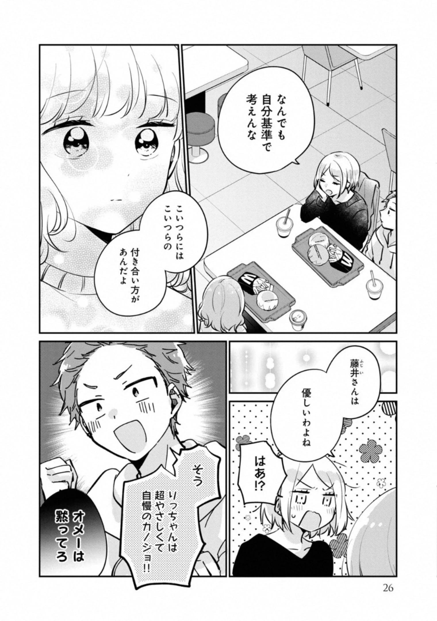 目黒さんは初めてじゃない 第26話 - 8