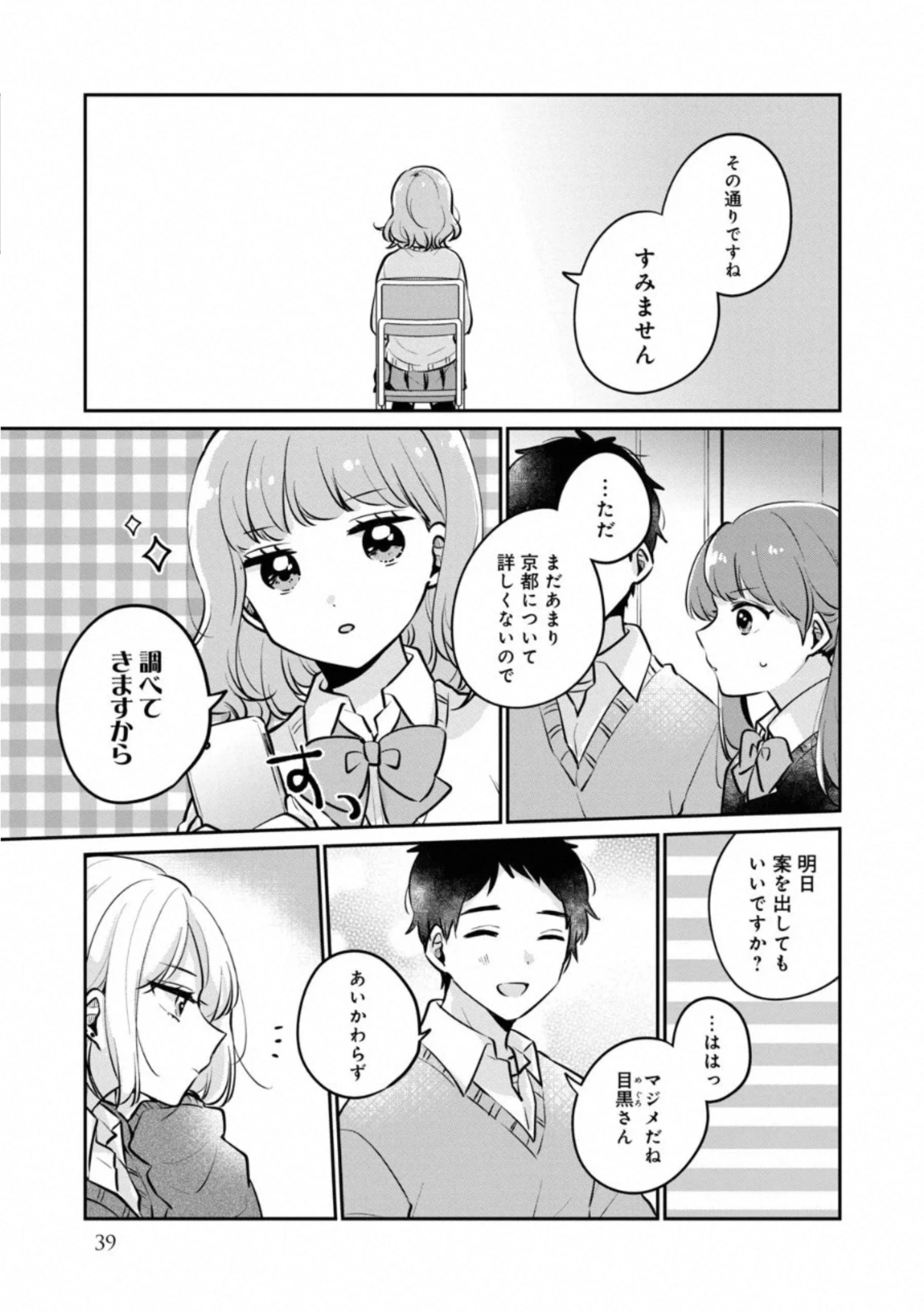 目黒さんは初めてじゃない 第27話 - 7