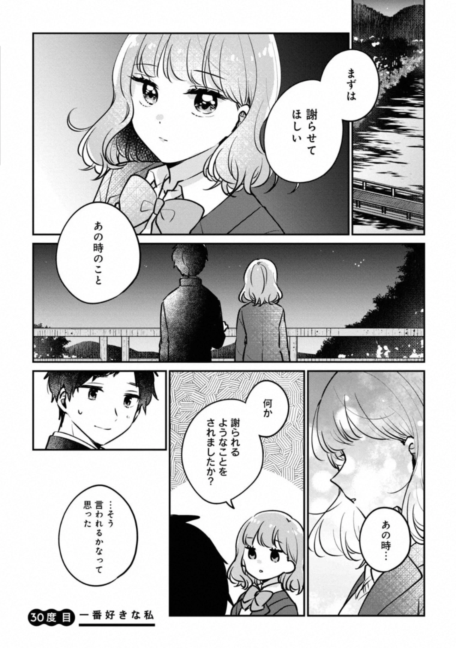 目黒さんは初めてじゃない 第30話 - 1