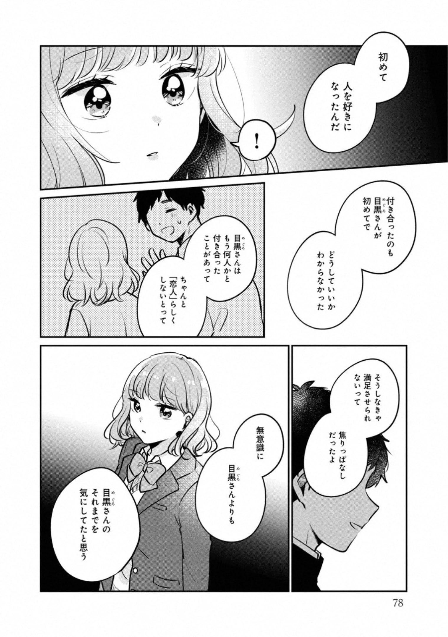 目黒さんは初めてじゃない 第30話 - 2