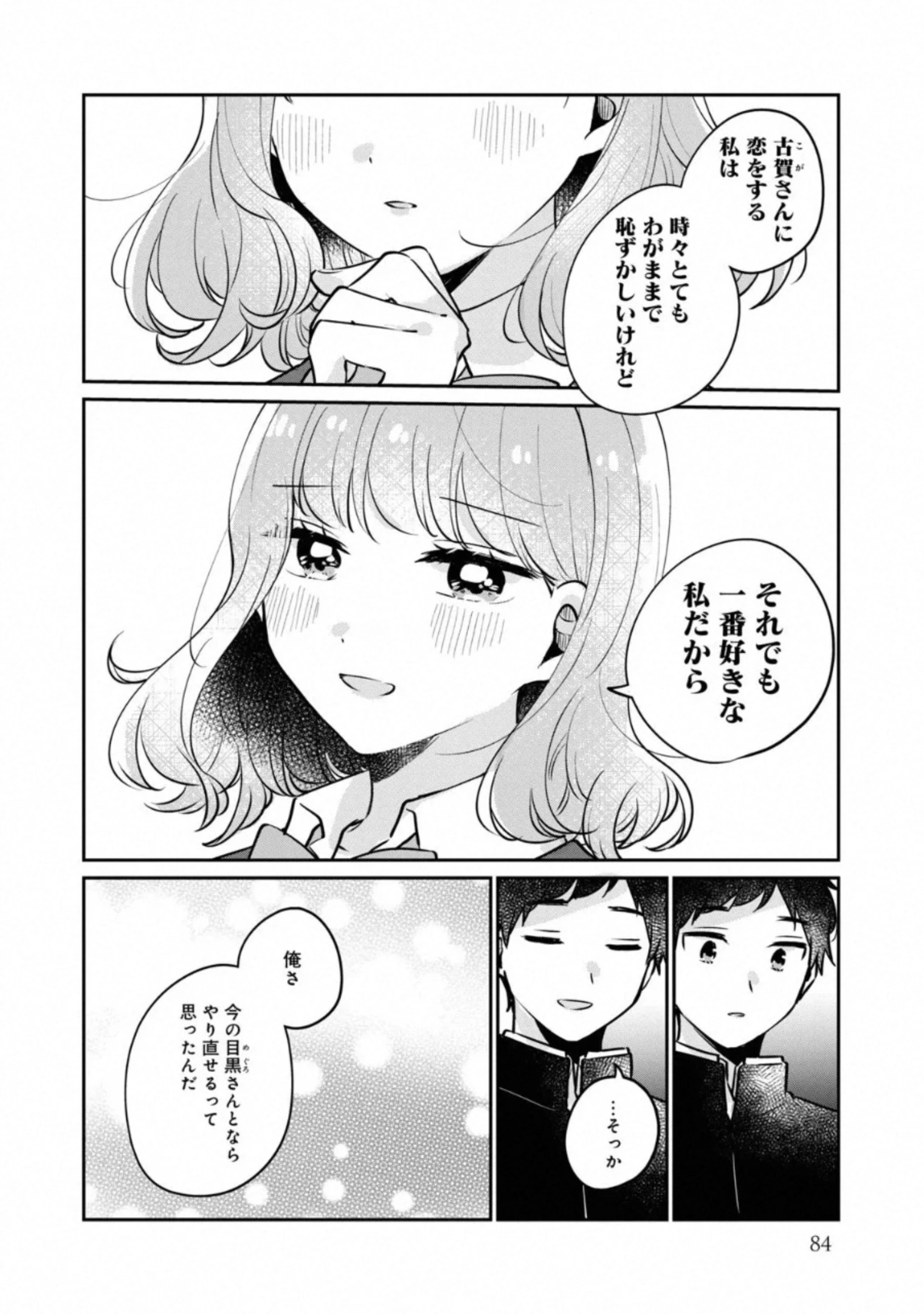 目黒さんは初めてじゃない 第30話 - 8