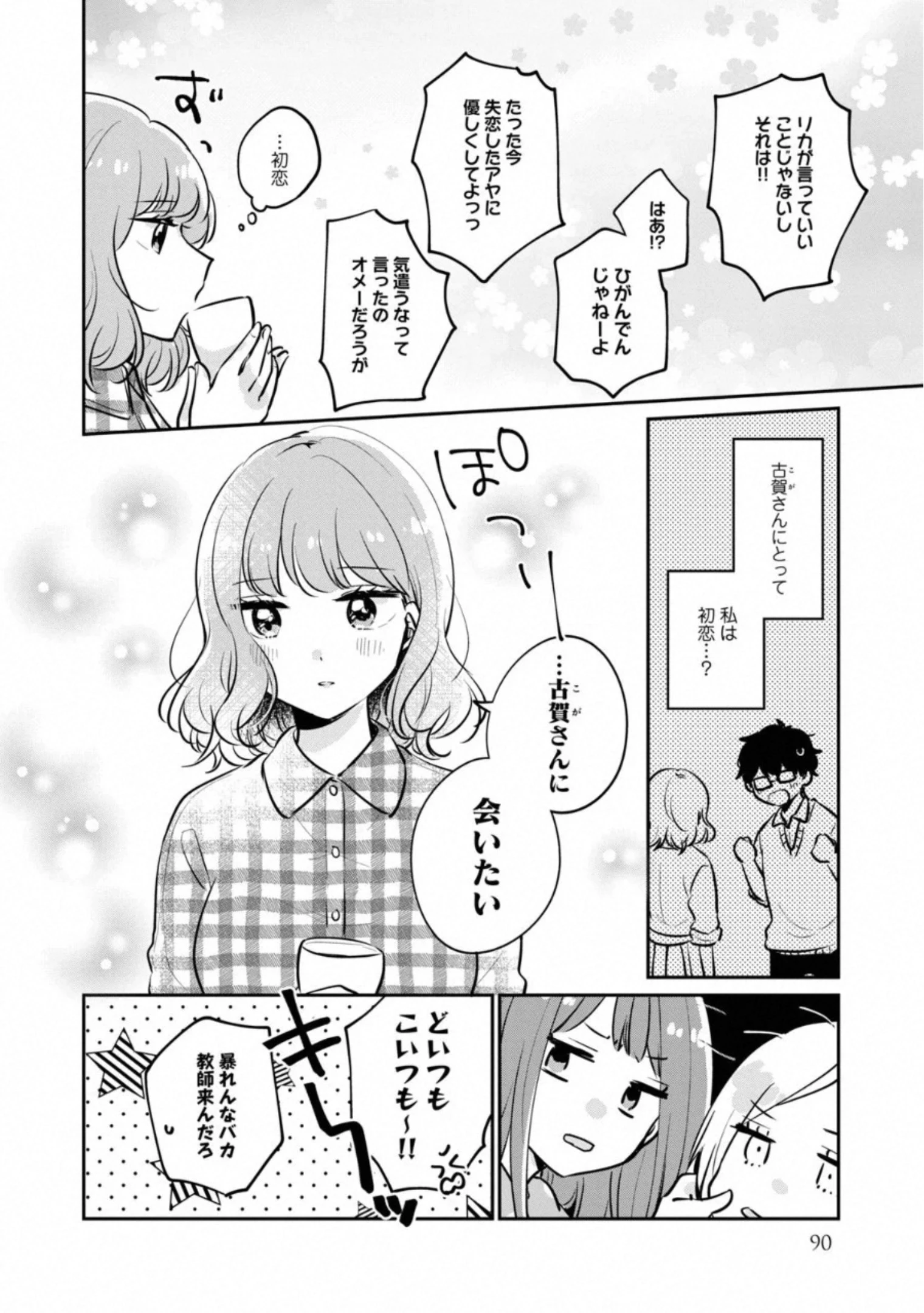 目黒さんは初めてじゃない 第30話 - 14