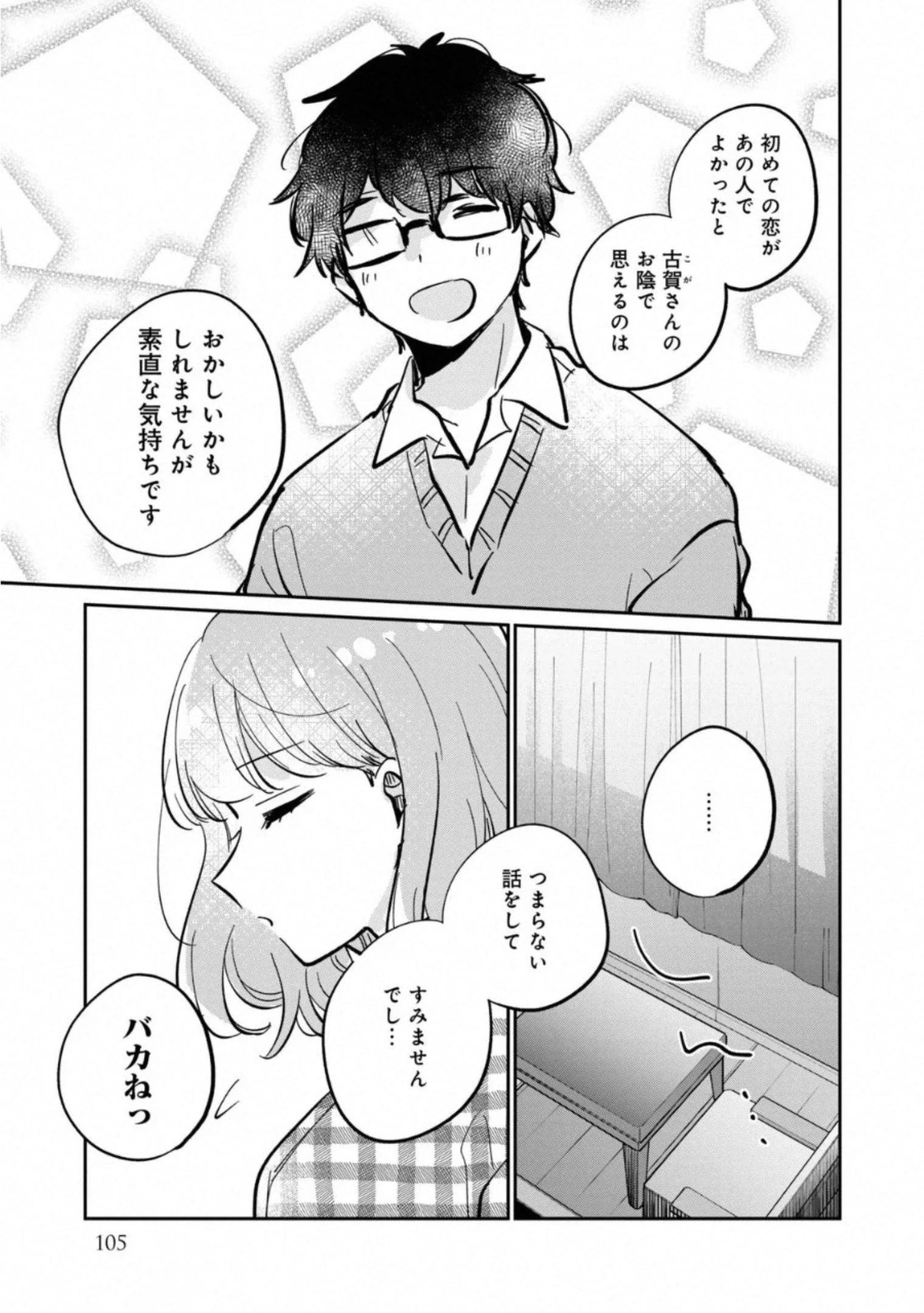 目黒さんは初めてじゃない 第30.5話 - 13