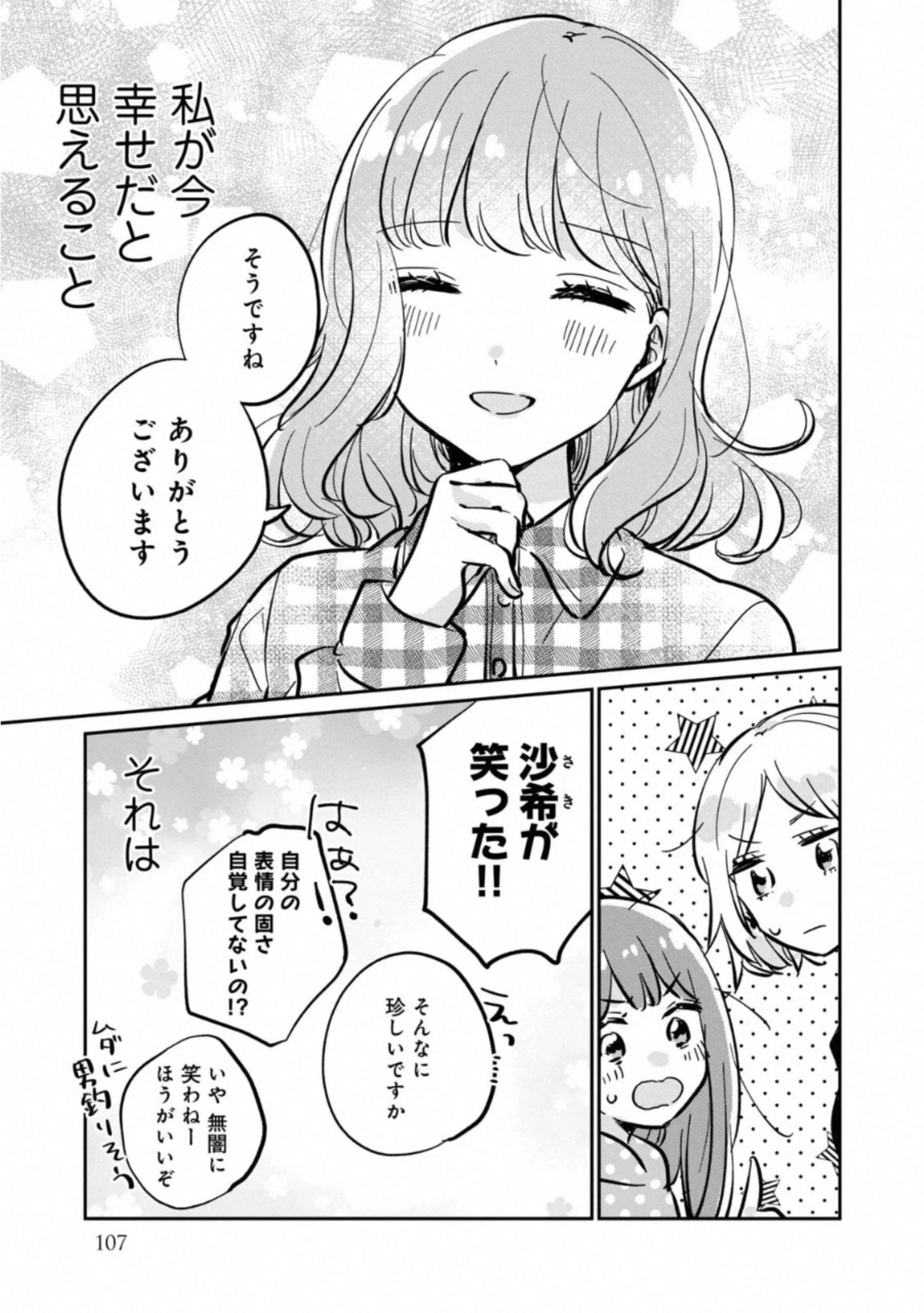 目黒さんは初めてじゃない 第30.5話 - 15
