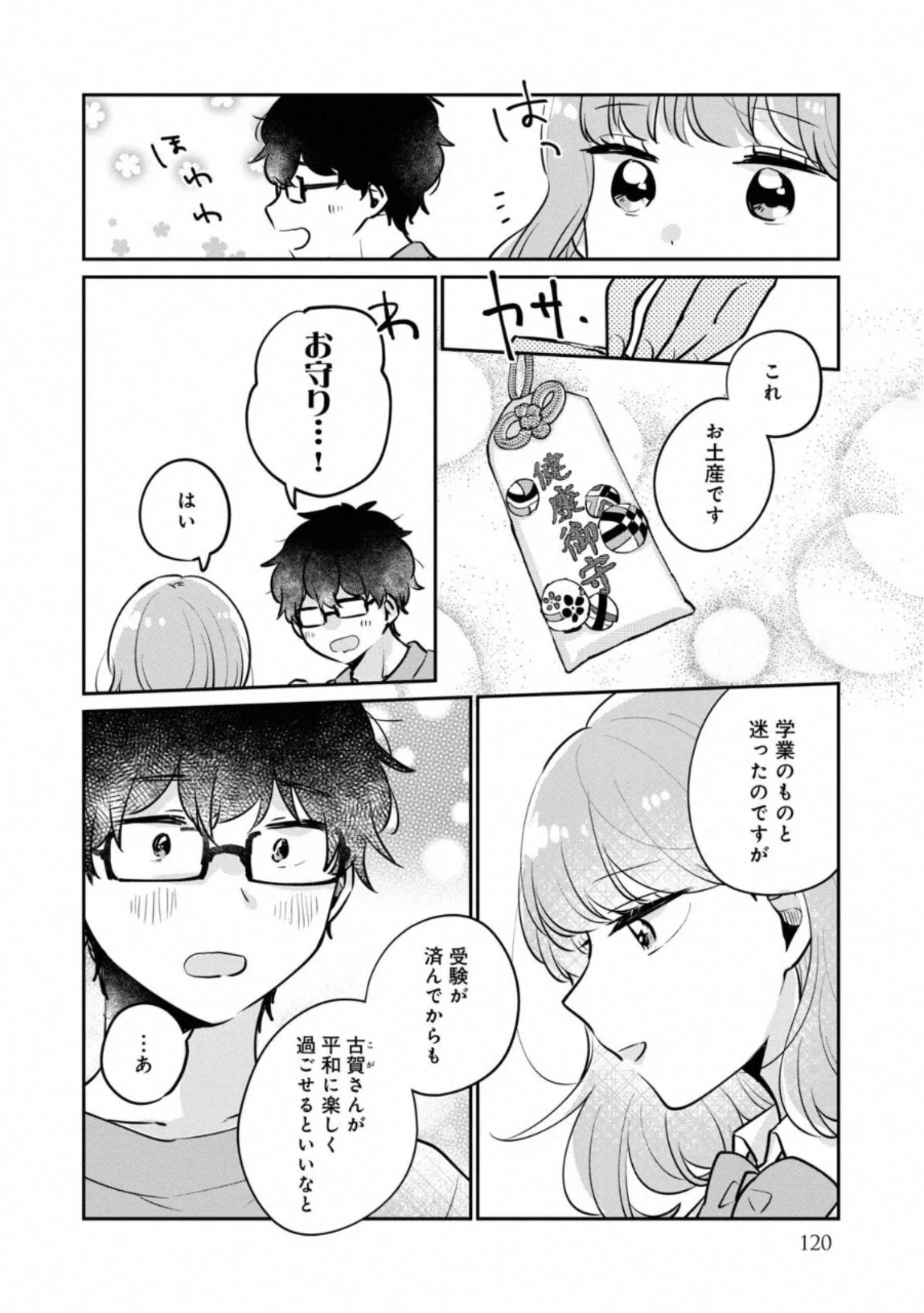 目黒さんは初めてじゃない 第31話 - 10