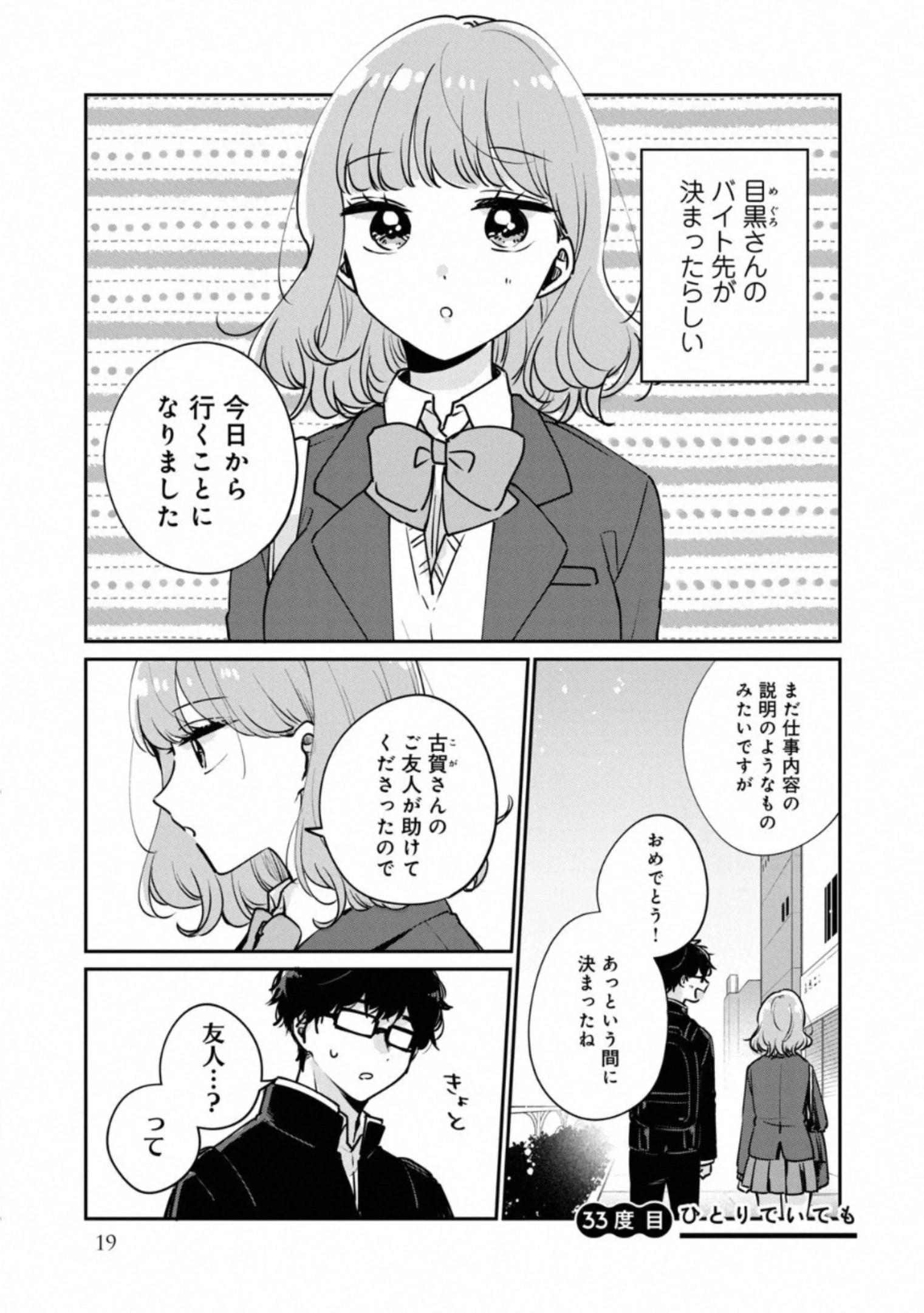目黒さんは初めてじゃない 第33話 - 1