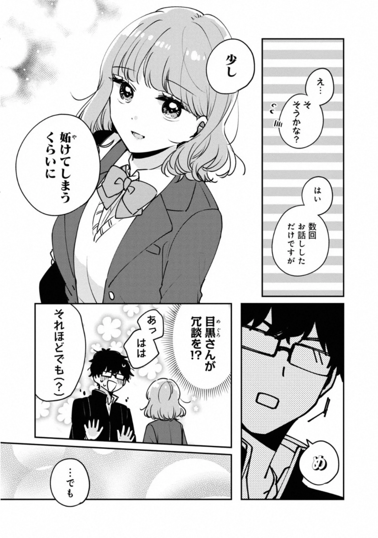 目黒さんは初めてじゃない 第33話 - 3