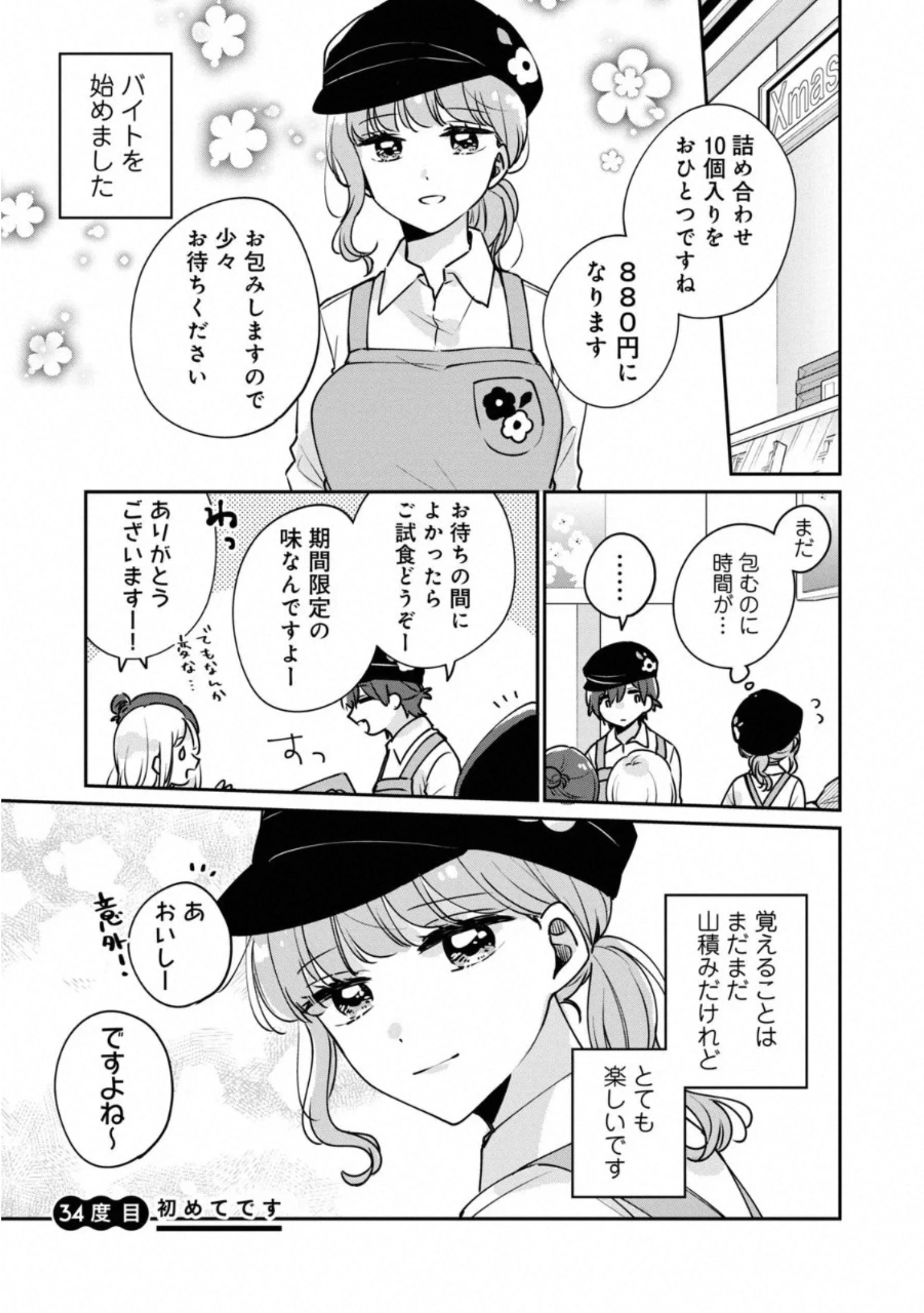 目黒さんは初めてじゃない 第34話 - 1