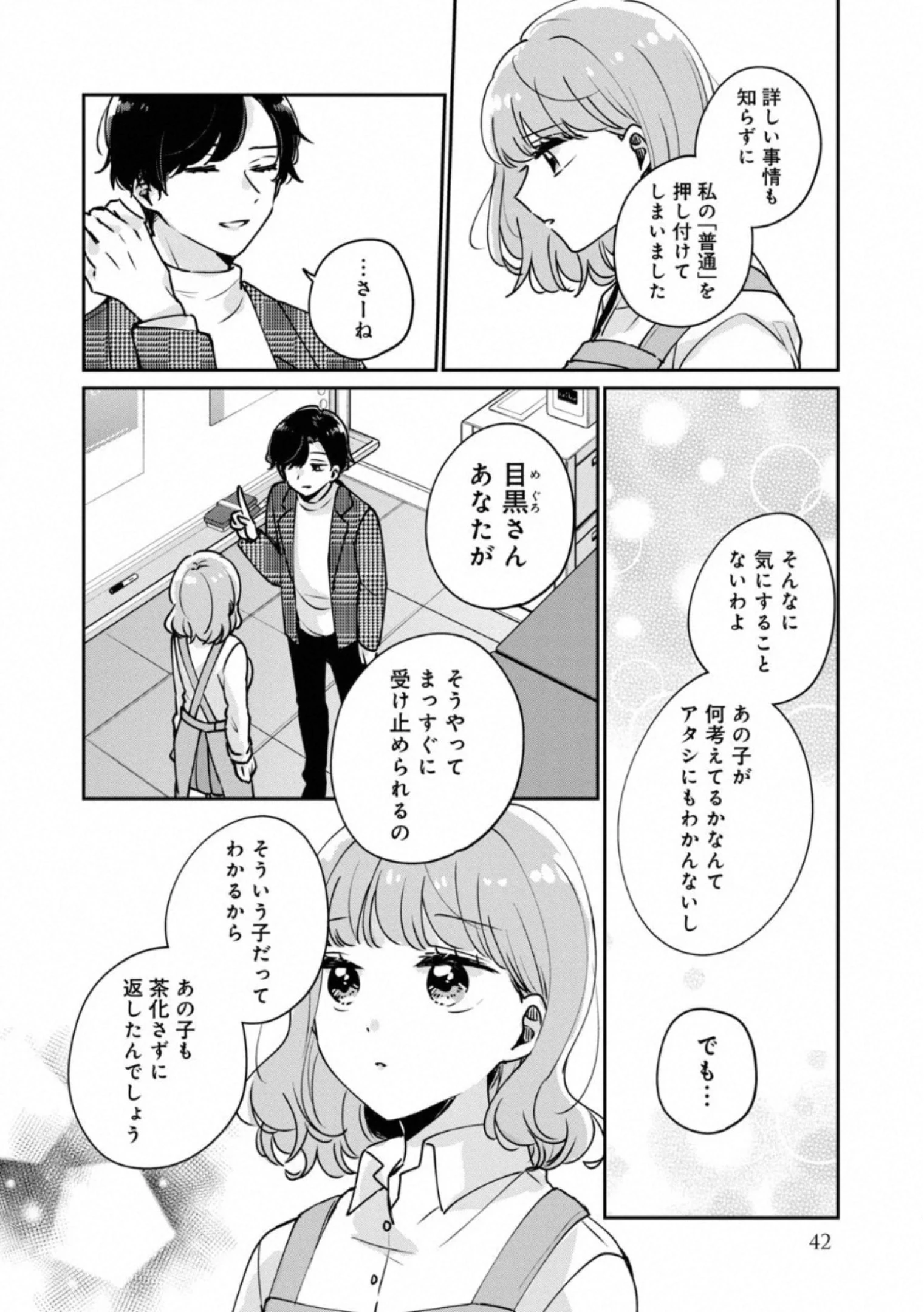 目黒さんは初めてじゃない 第34話 - 10