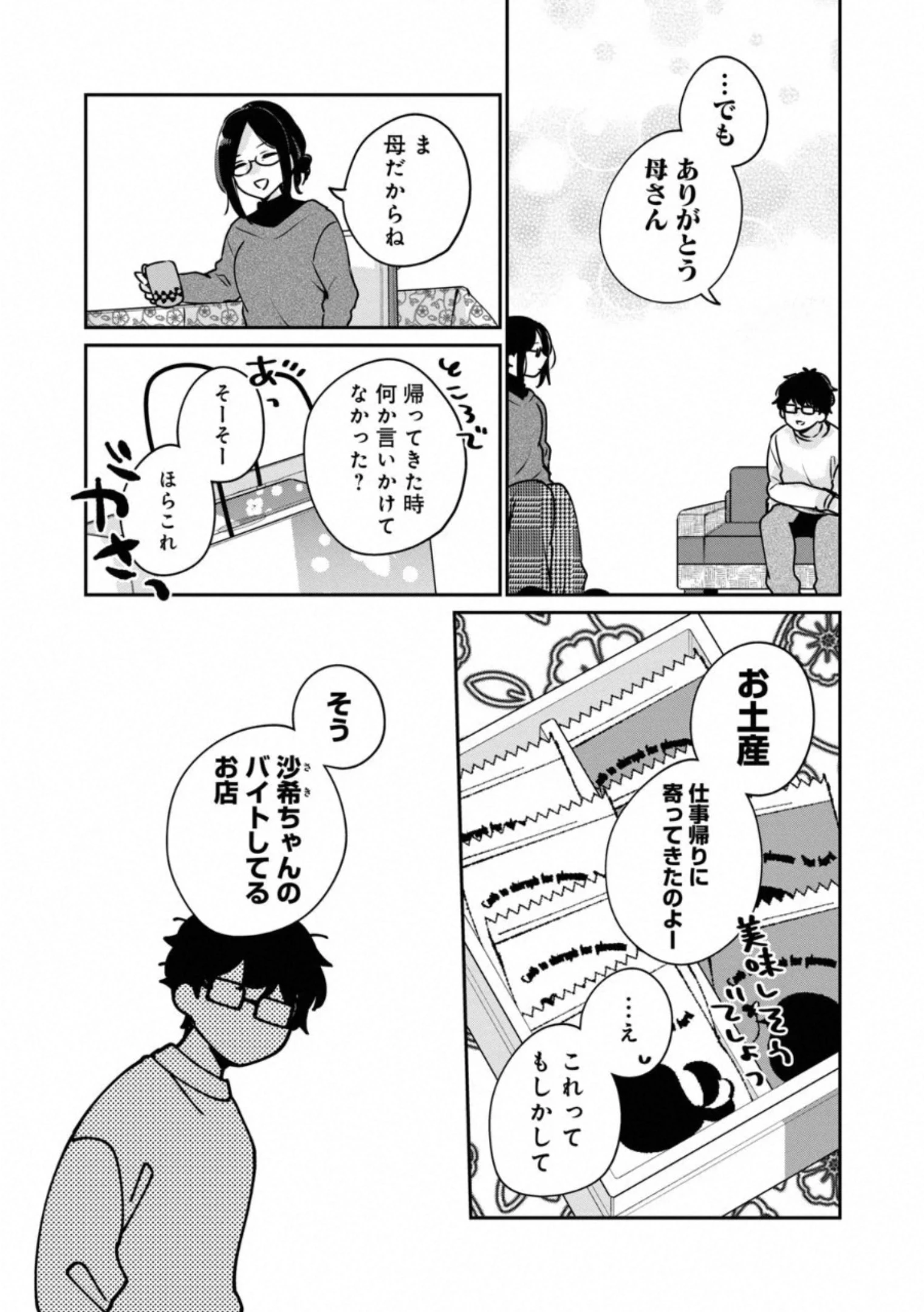 目黒さんは初めてじゃない 第35話 - 3