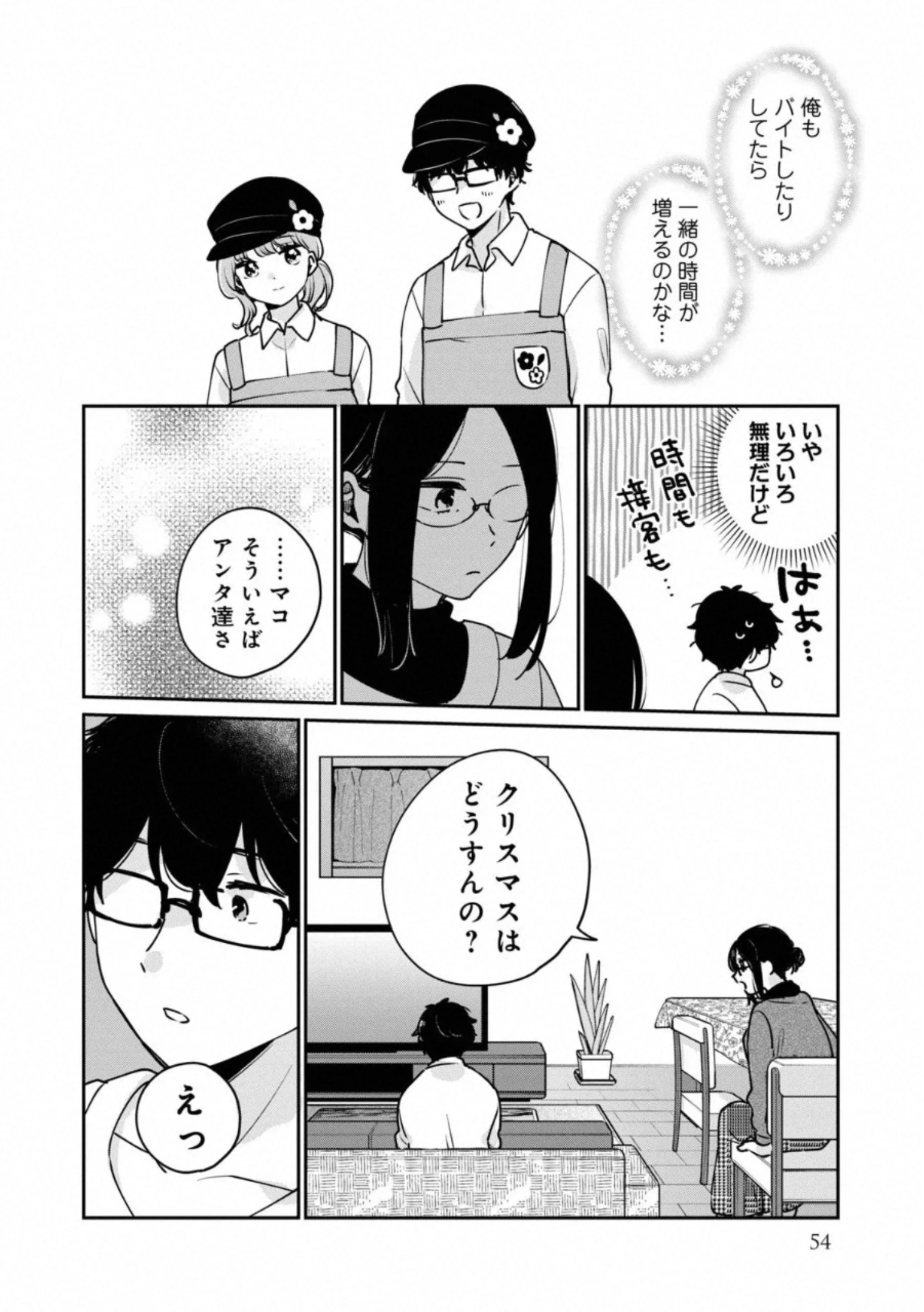 目黒さんは初めてじゃない 第35話 - 6
