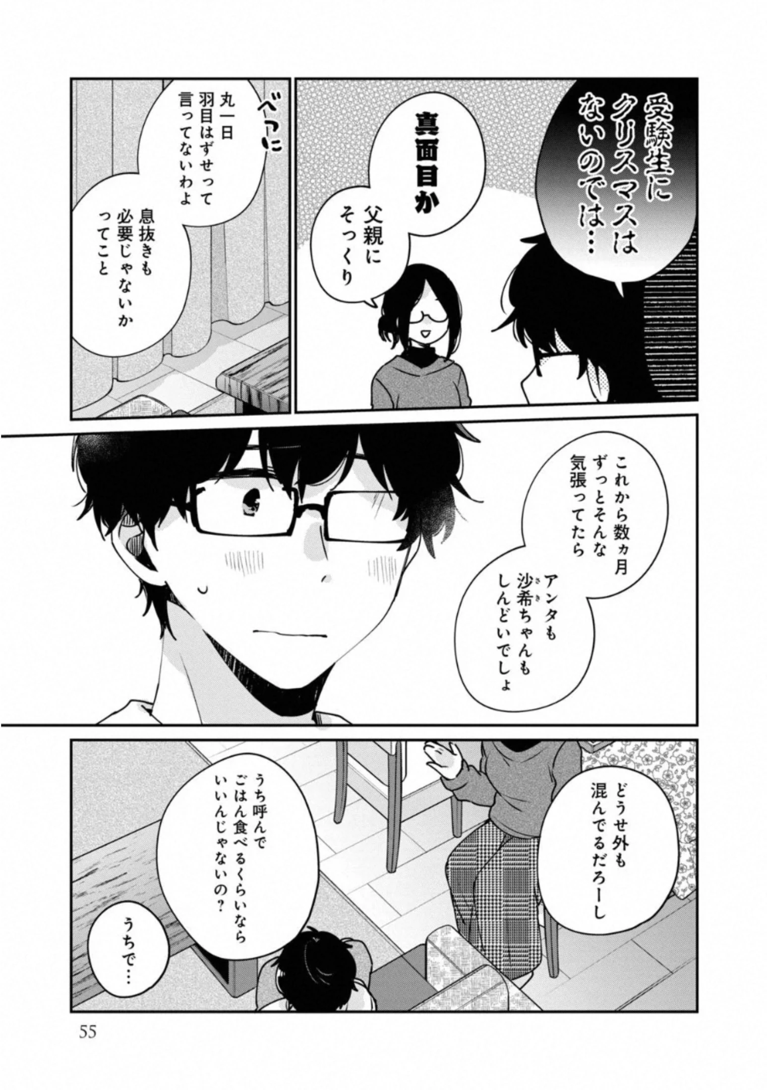 目黒さんは初めてじゃない 第35話 - 7