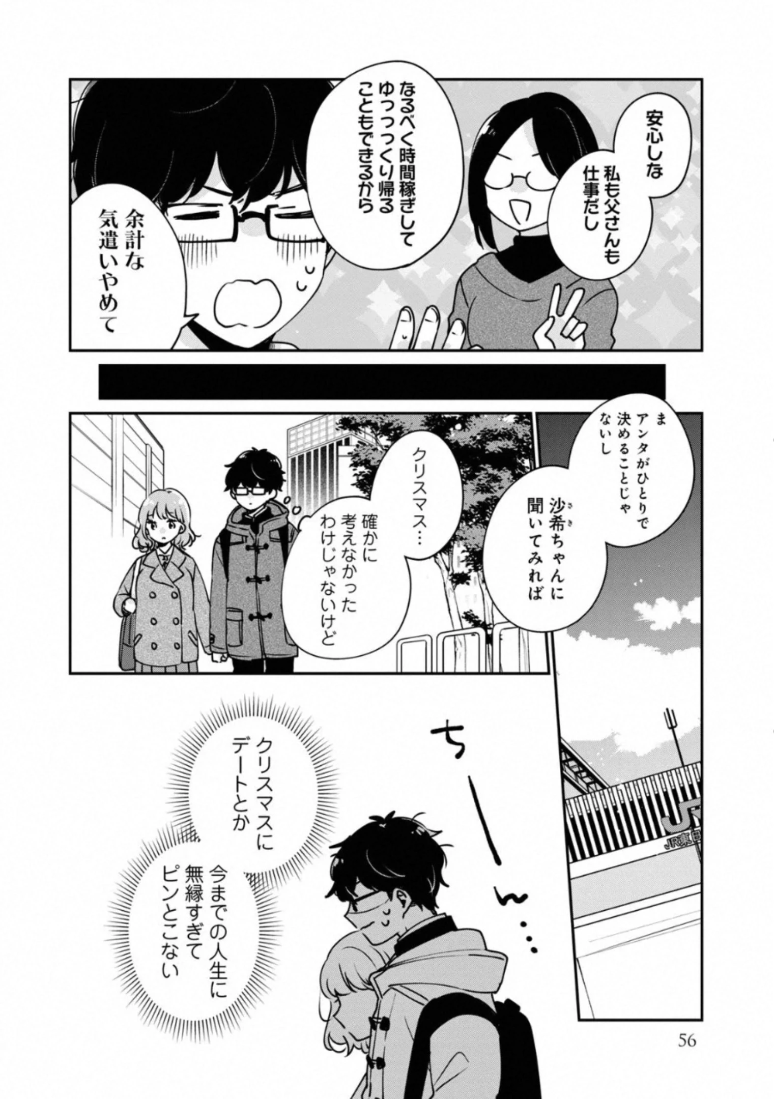 目黒さんは初めてじゃない 第35話 - 8