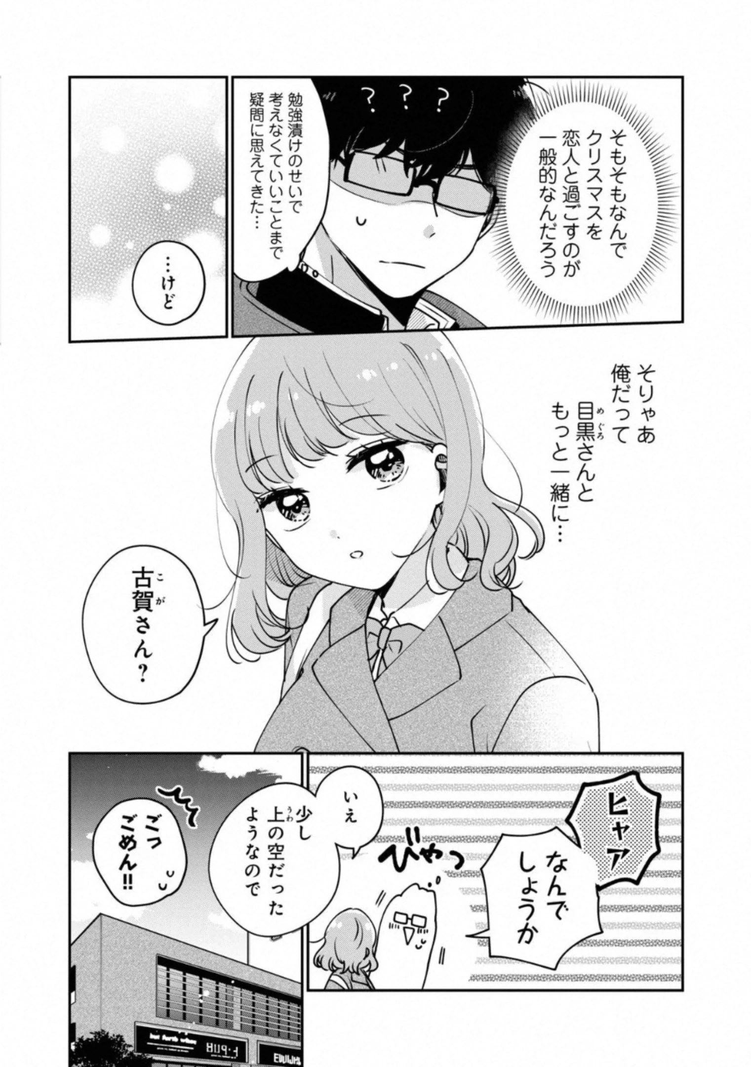 目黒さんは初めてじゃない 第35話 - 9