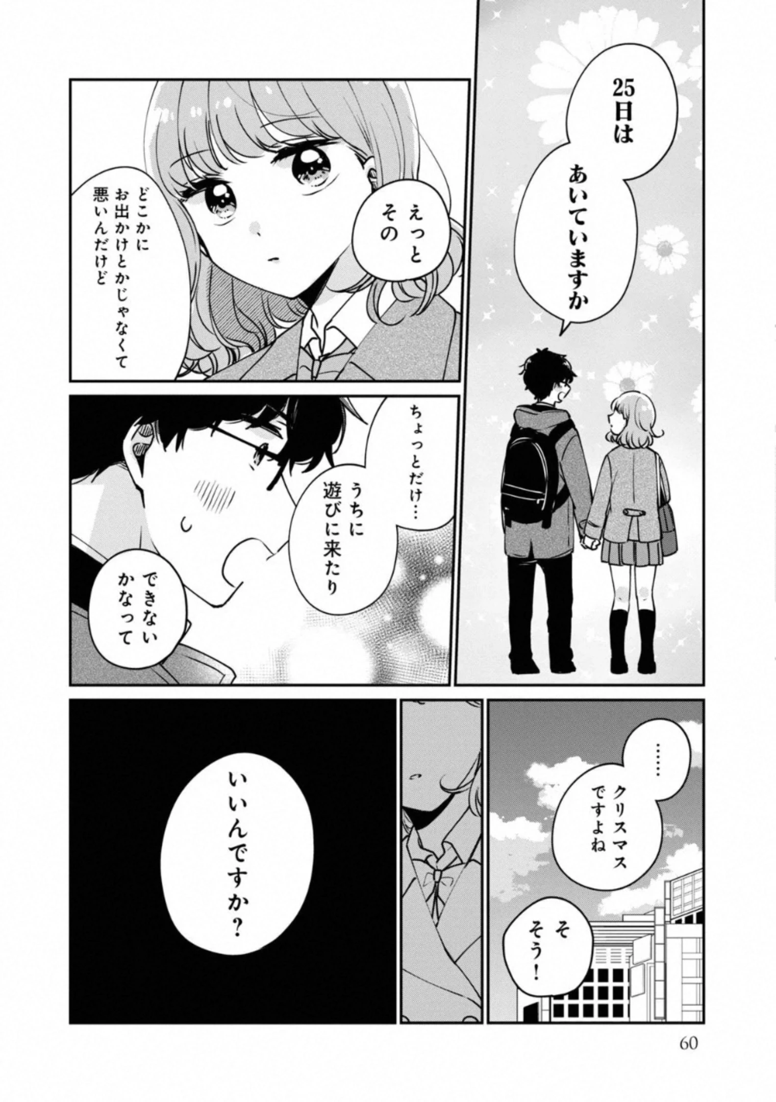 目黒さんは初めてじゃない 第35話 - 12
