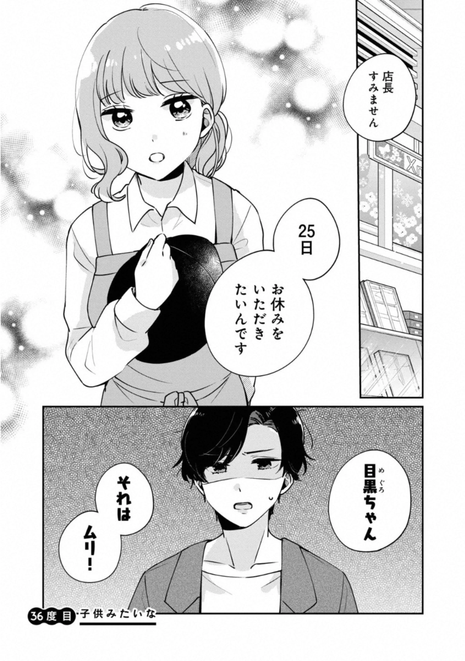 目黒さんは初めてじゃない 第36話 - 1