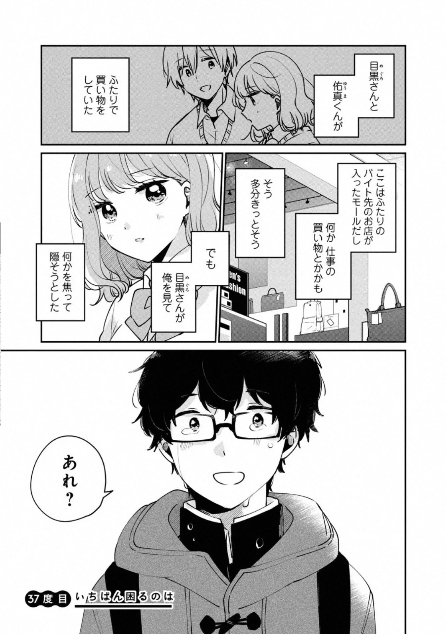 目黒さんは初めてじゃない 第37話 - 1
