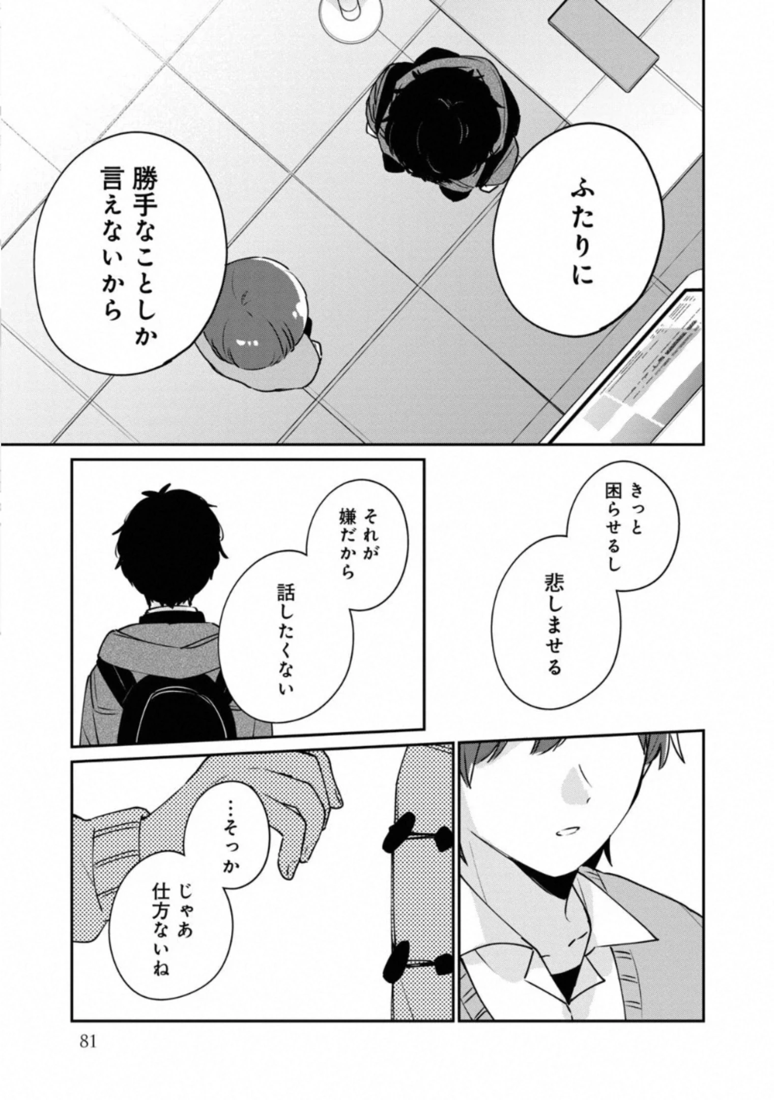 目黒さんは初めてじゃない 第37話 - 5