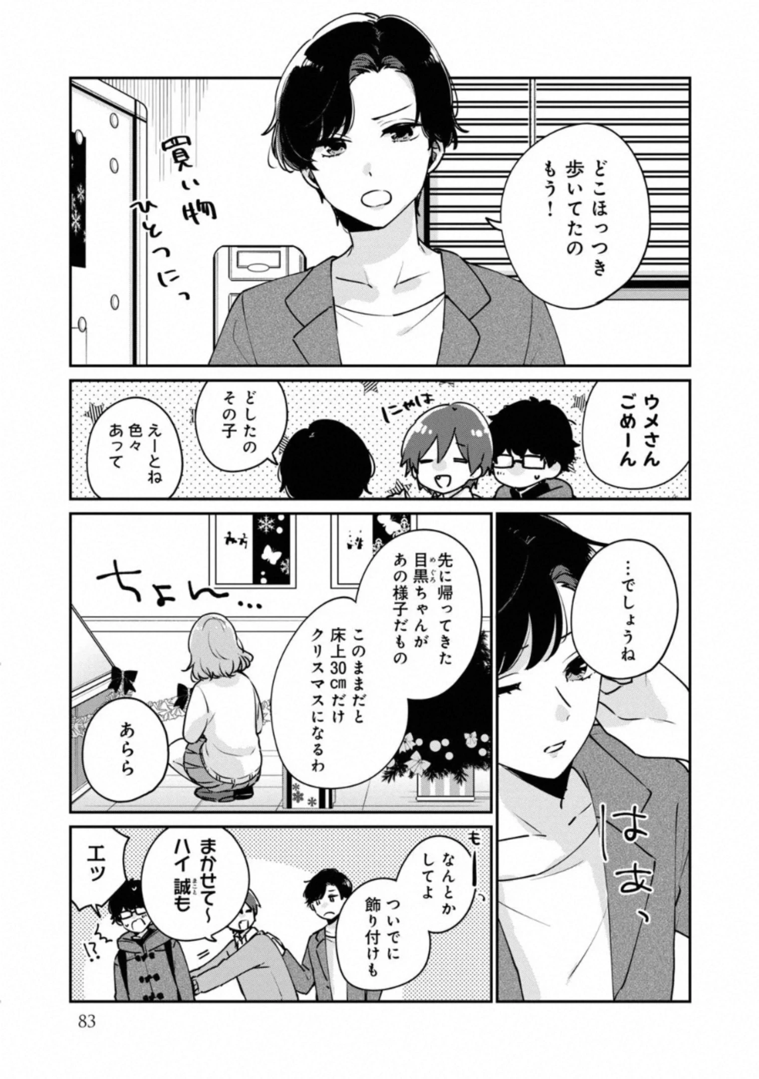 目黒さんは初めてじゃない 第37話 - 7