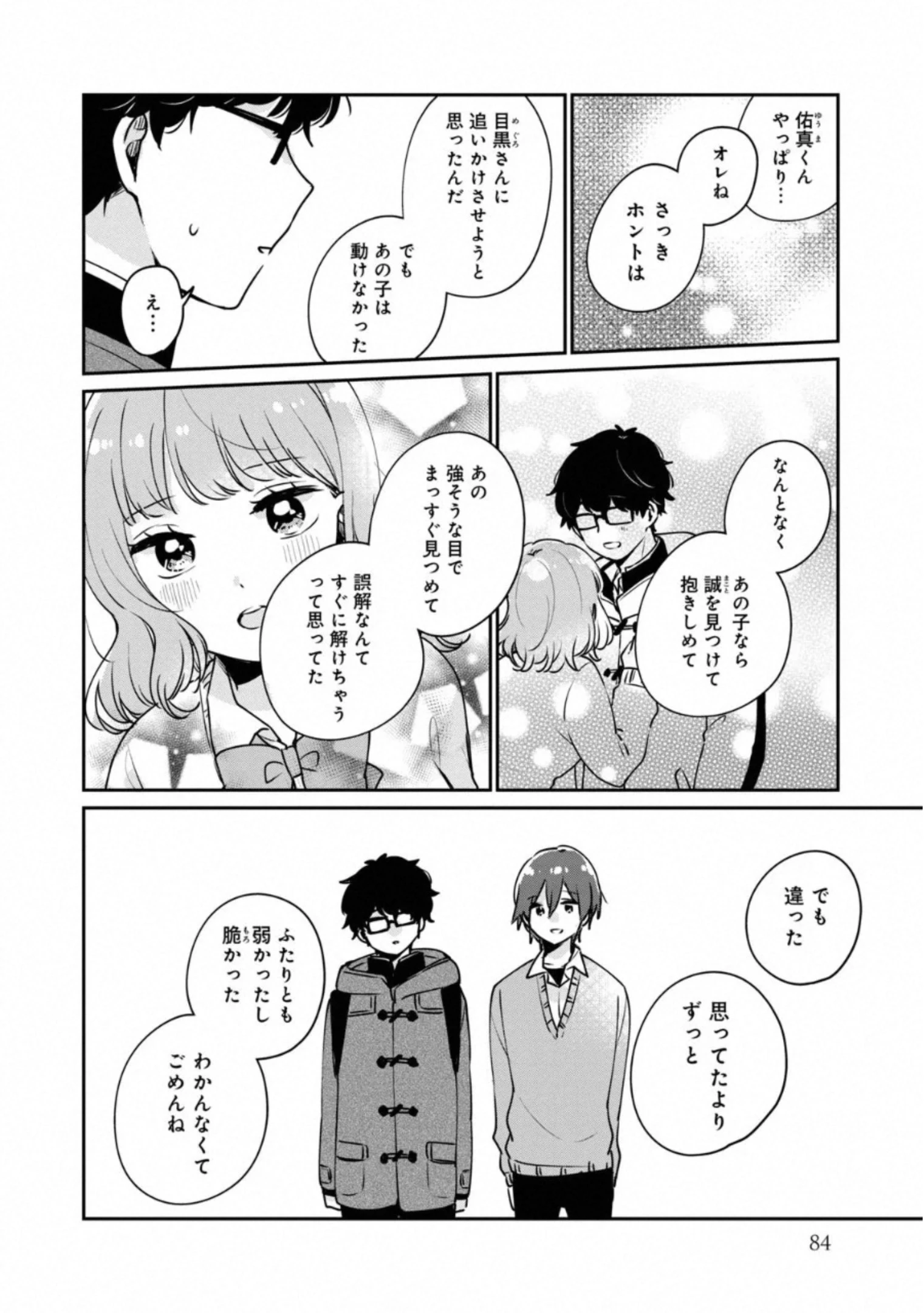 目黒さんは初めてじゃない 第37話 - 8