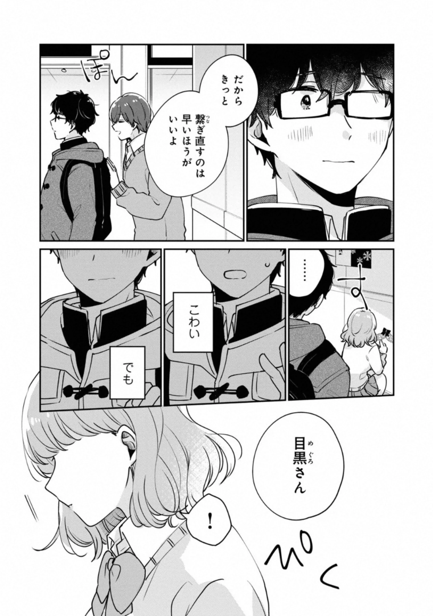 目黒さんは初めてじゃない 第37話 - 9