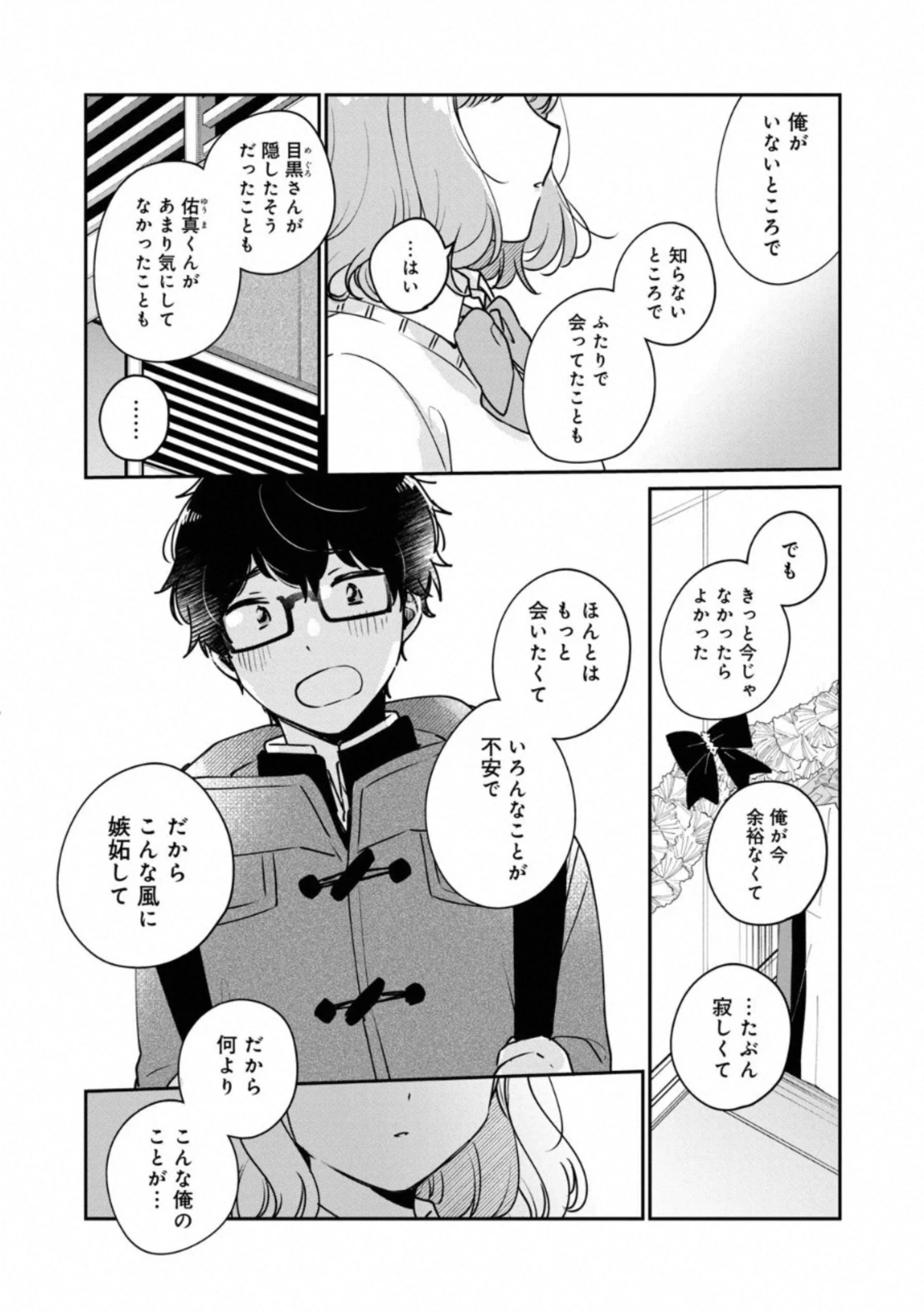 目黒さんは初めてじゃない 第37話 - 11