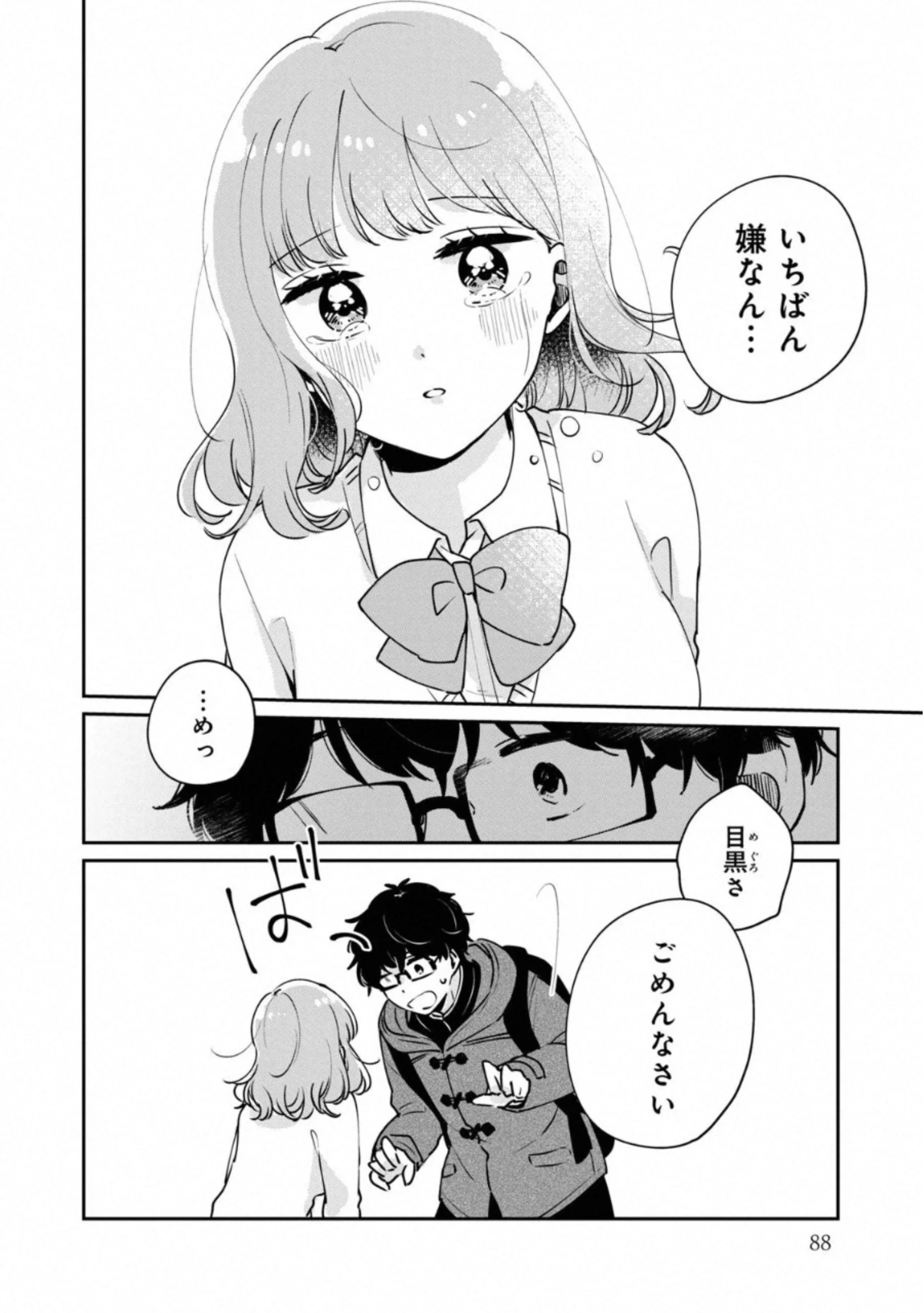 目黒さんは初めてじゃない 第37話 - 12