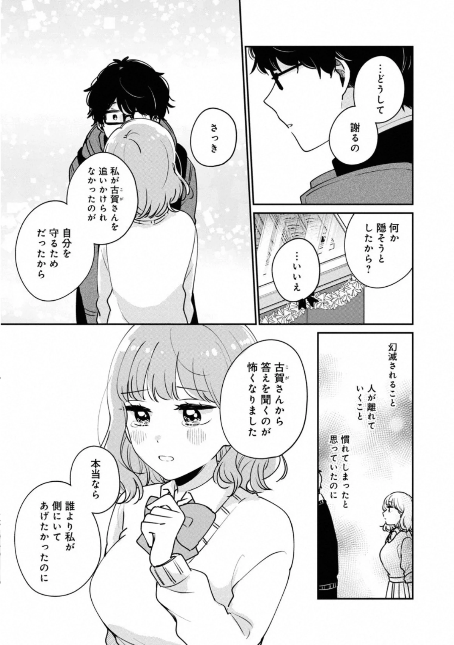 目黒さんは初めてじゃない 第37話 - 13