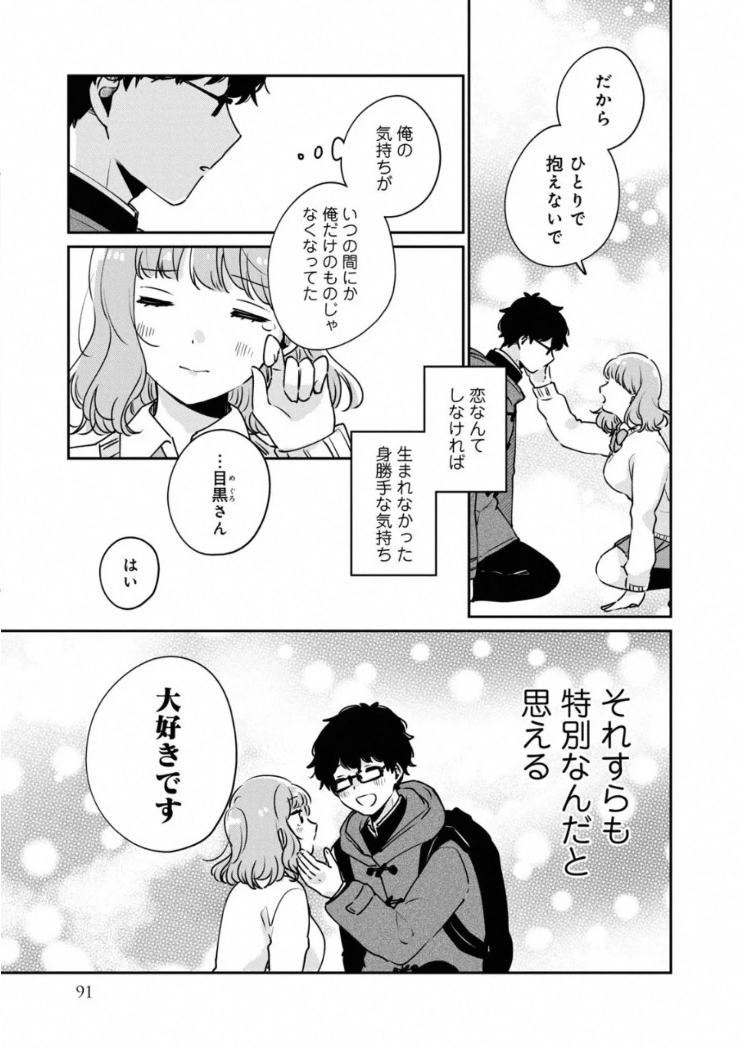 目黒さんは初めてじゃない 第37話 - 15
