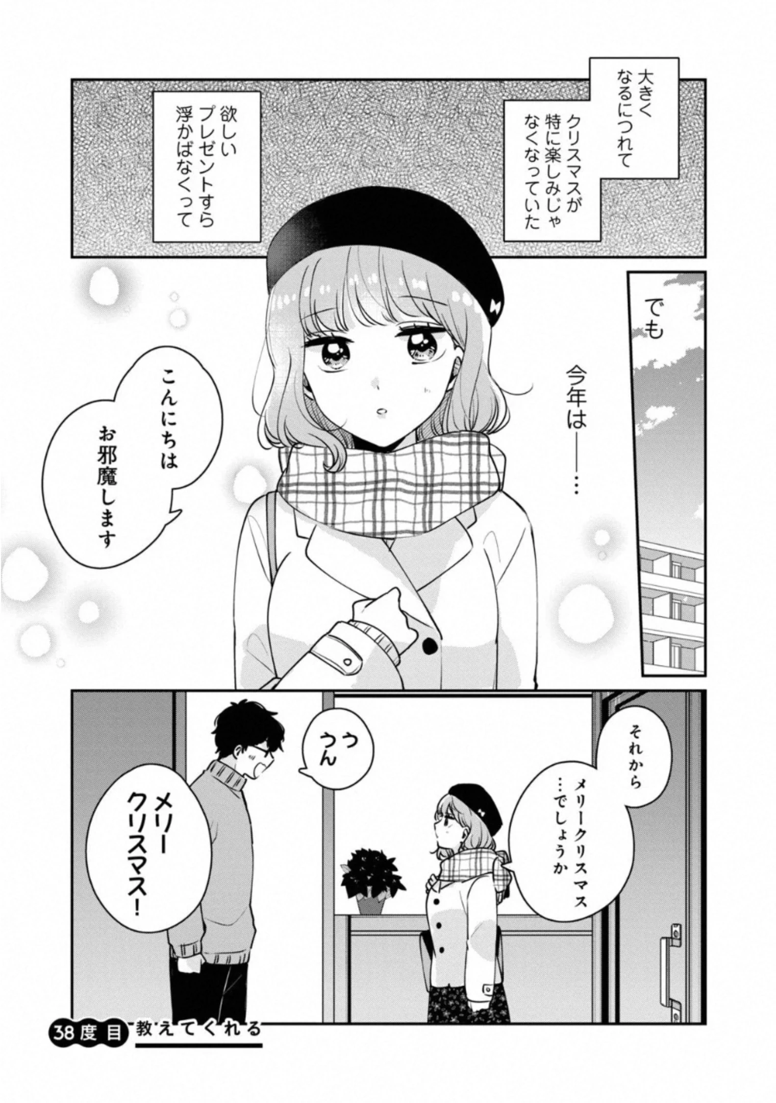 目黒さんは初めてじゃない 第38話 - 1