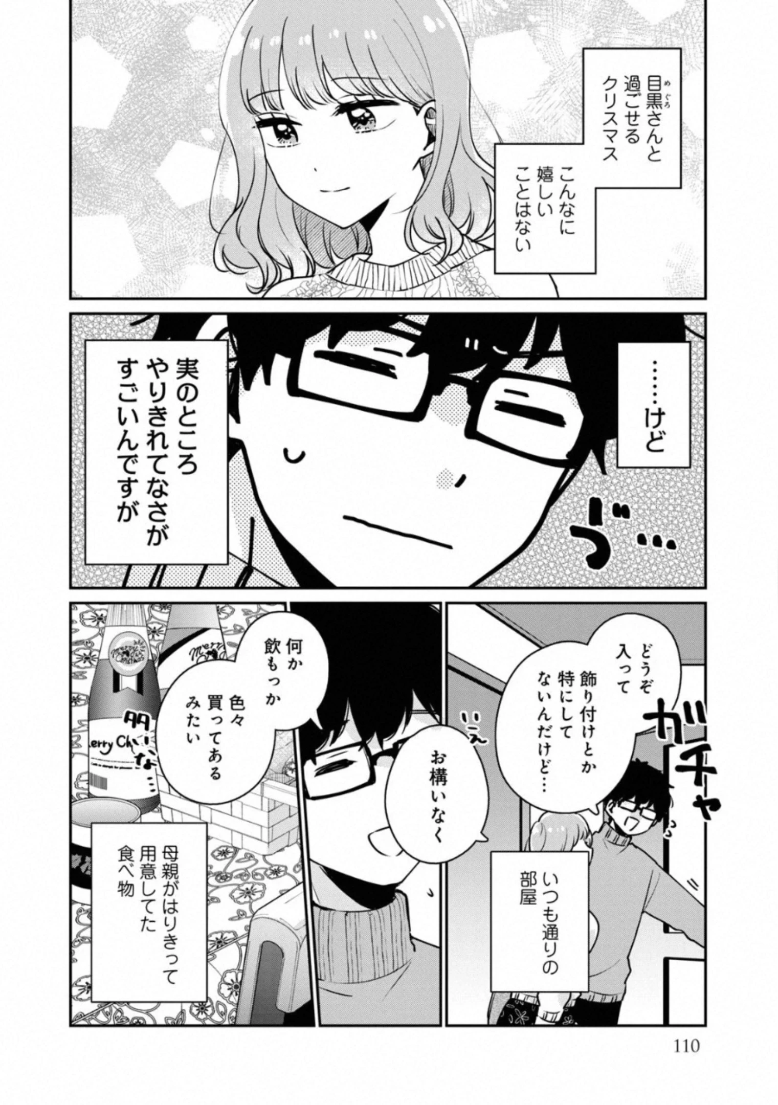 目黒さんは初めてじゃない 第38話 - 2