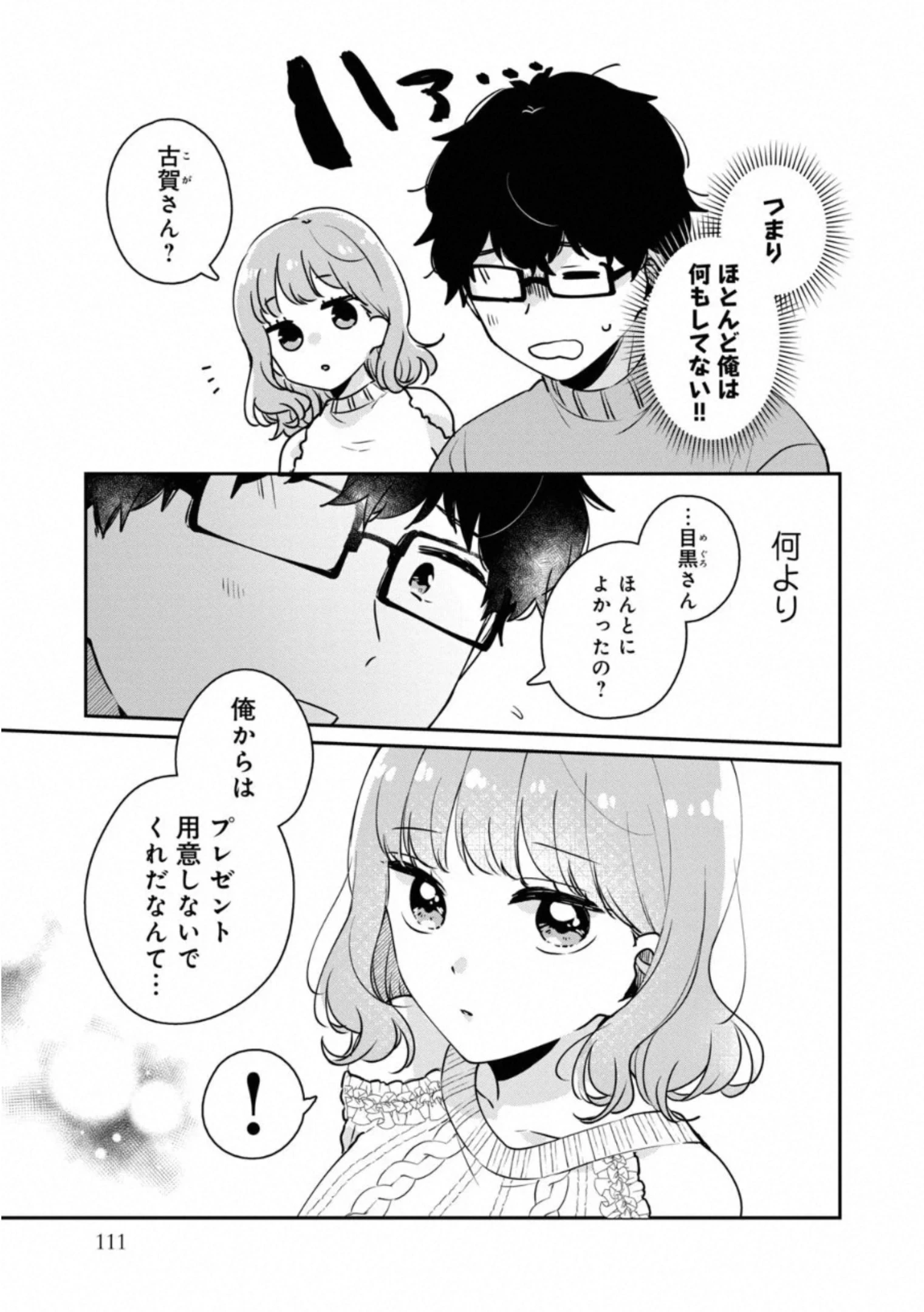 目黒さんは初めてじゃない 第38話 - 3