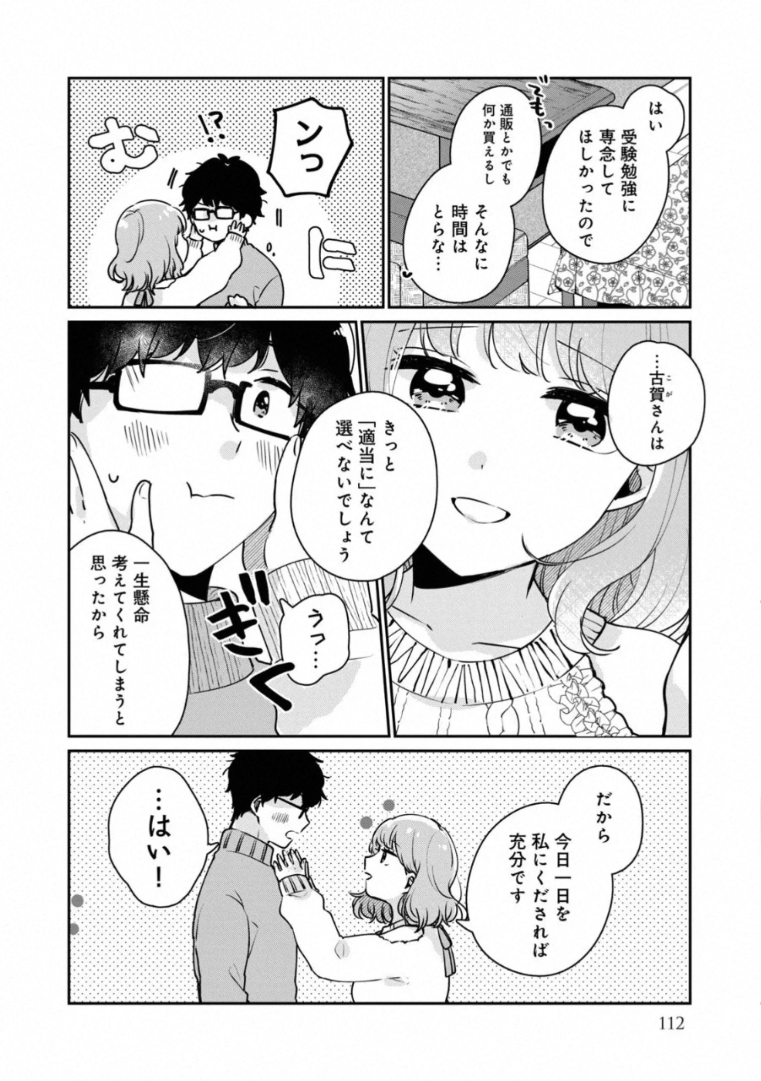 目黒さんは初めてじゃない 第38話 - 4